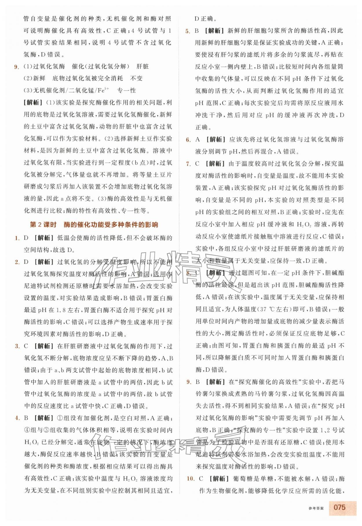 2025年全品智能作业高中生物必修1浙科版浙江专版 第15页