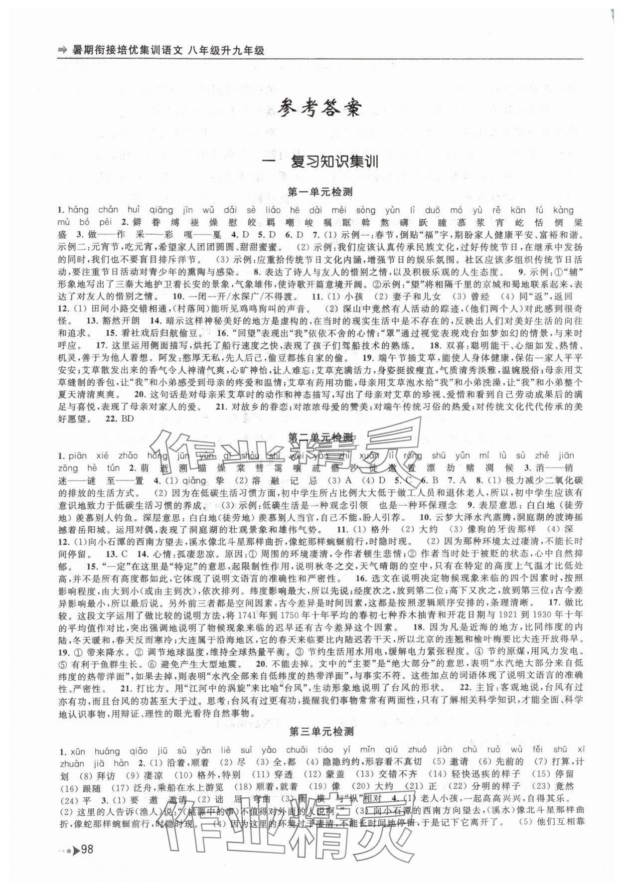 2024年暑期衔接培优集训八年级升九年级语文 参考答案第1页