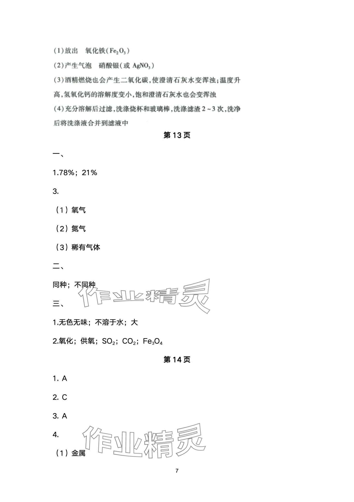 2024年剑指中考化学益阳专版 第7页