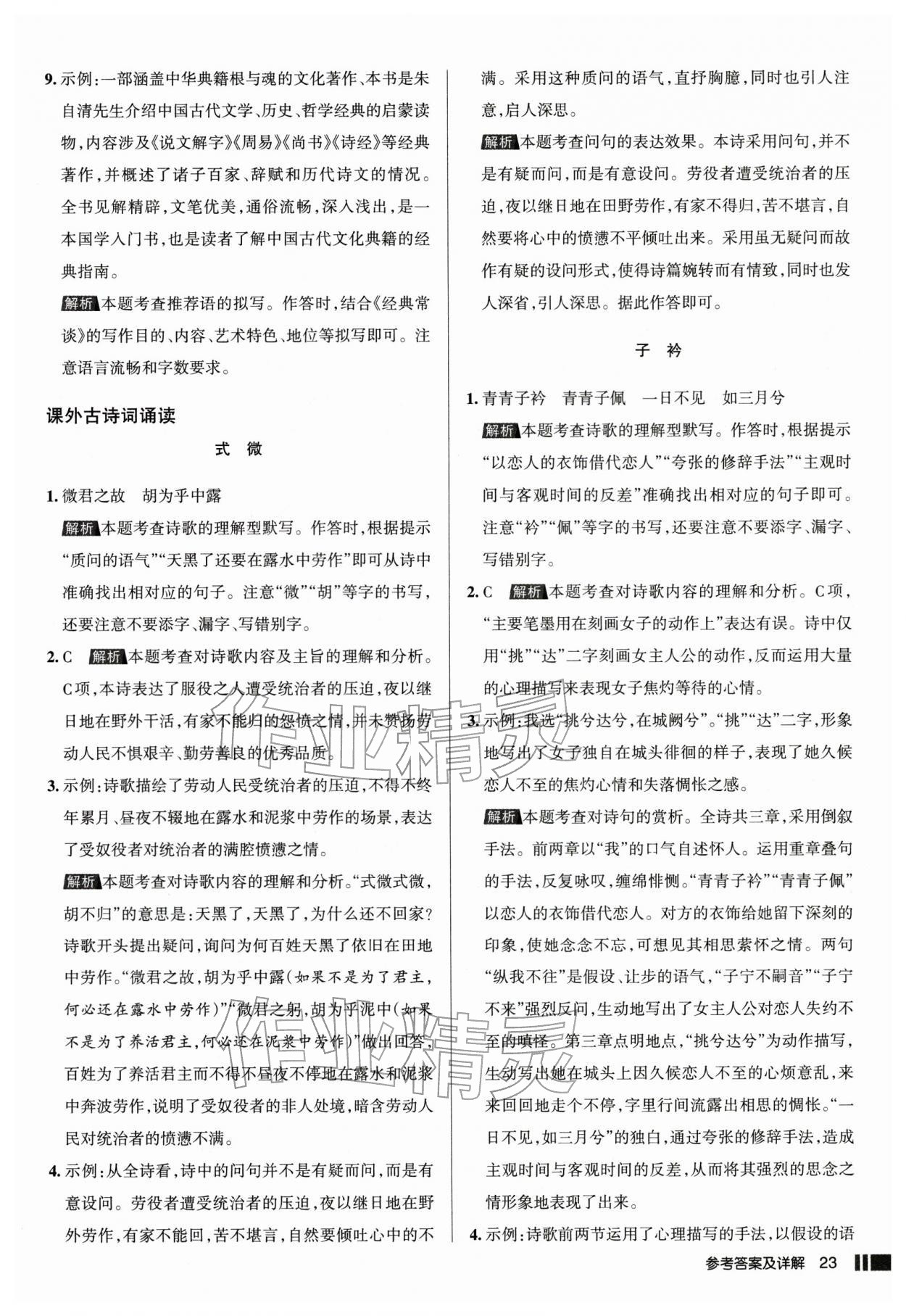 2026年名校作业八年级语文下册人教版山西专版&nbsp;参考答案第23页