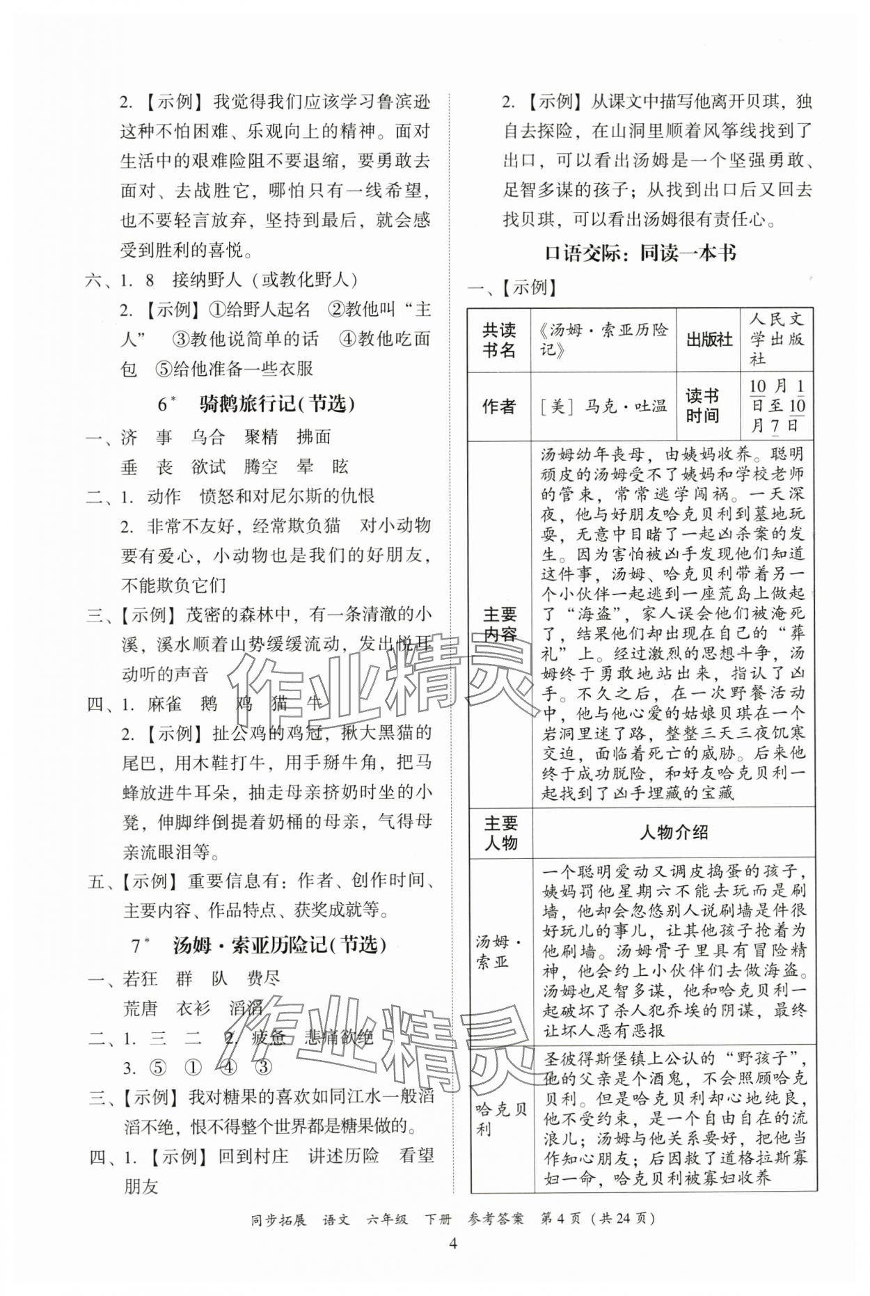 2024年同步拓展六年級語文下冊人教版中山專版 第4頁