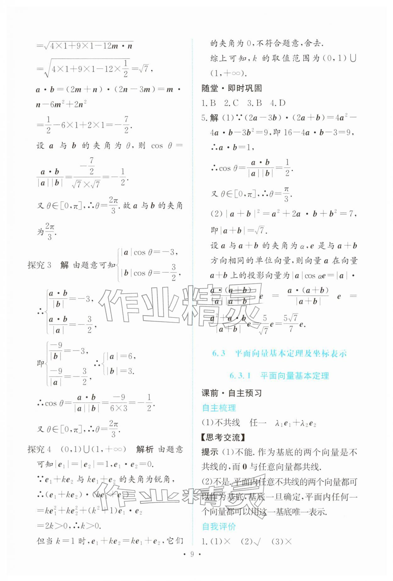 2026年能力培养与测试高中数学必修第二册人教版&nbsp;参考答案第8页