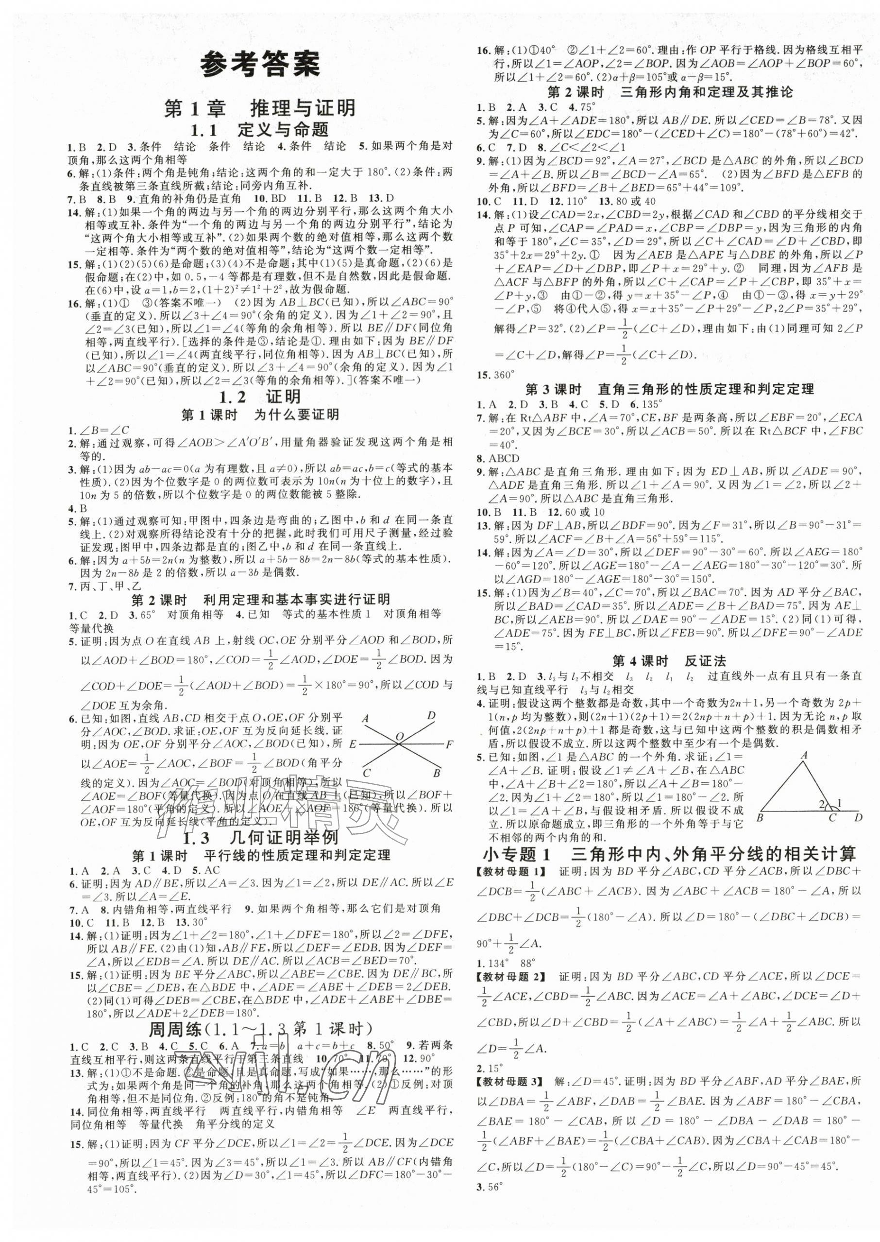2026年名校课堂八年级数学上册青岛版&nbsp;第1页