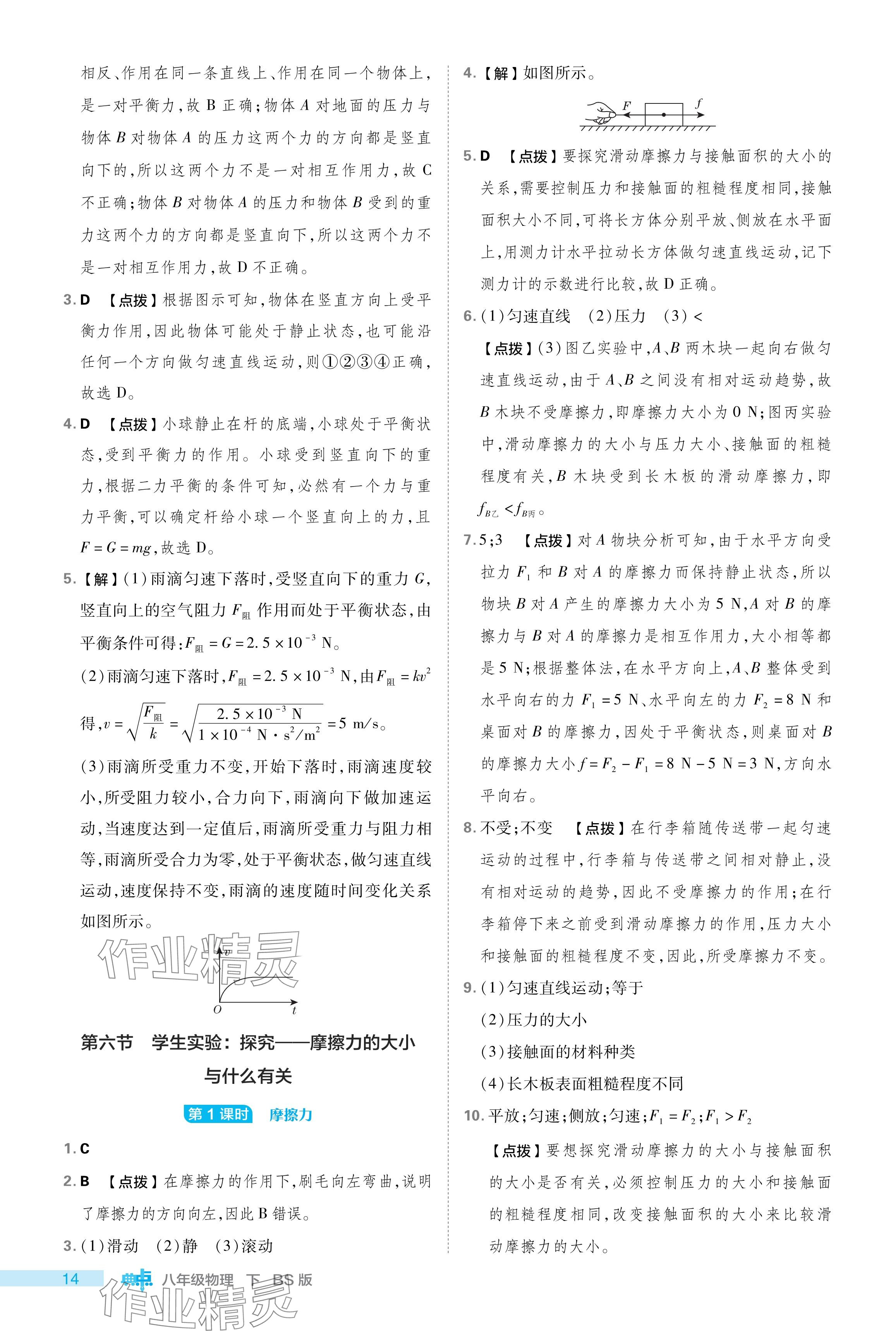 2024年綜合應(yīng)用創(chuàng)新題典中點八年級物理下冊北師大版 參考答案第14頁