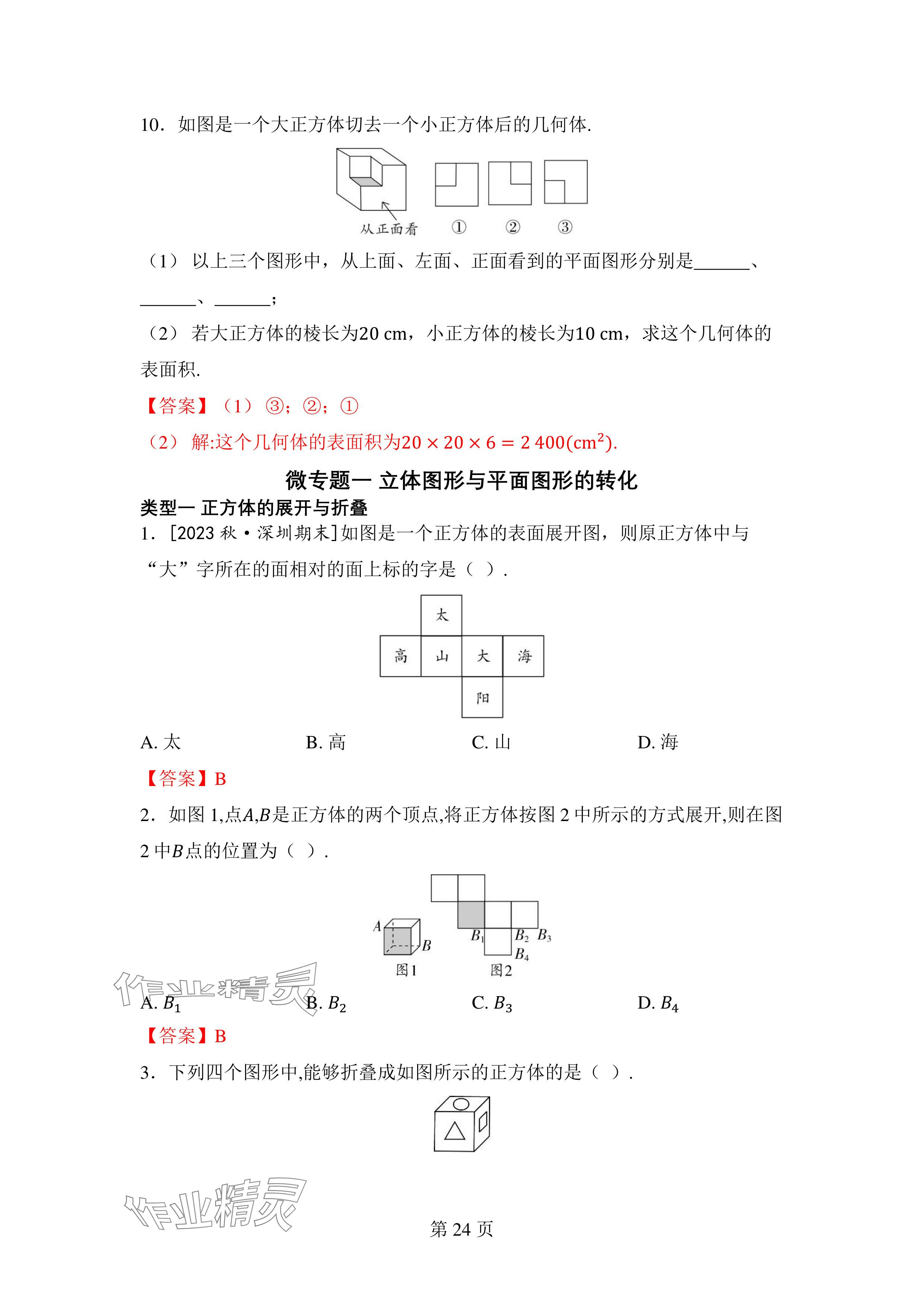 2024年廣東名師講練通七年級數學上冊北師大版深圳專版 參考答案第24頁