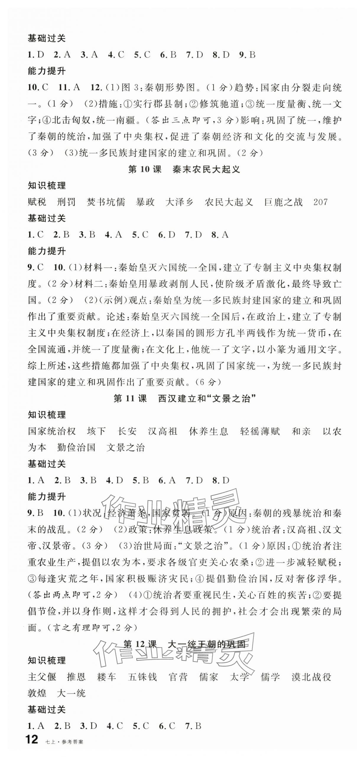 2025年名校课堂七年级历史上册人教版云南专版 第4页