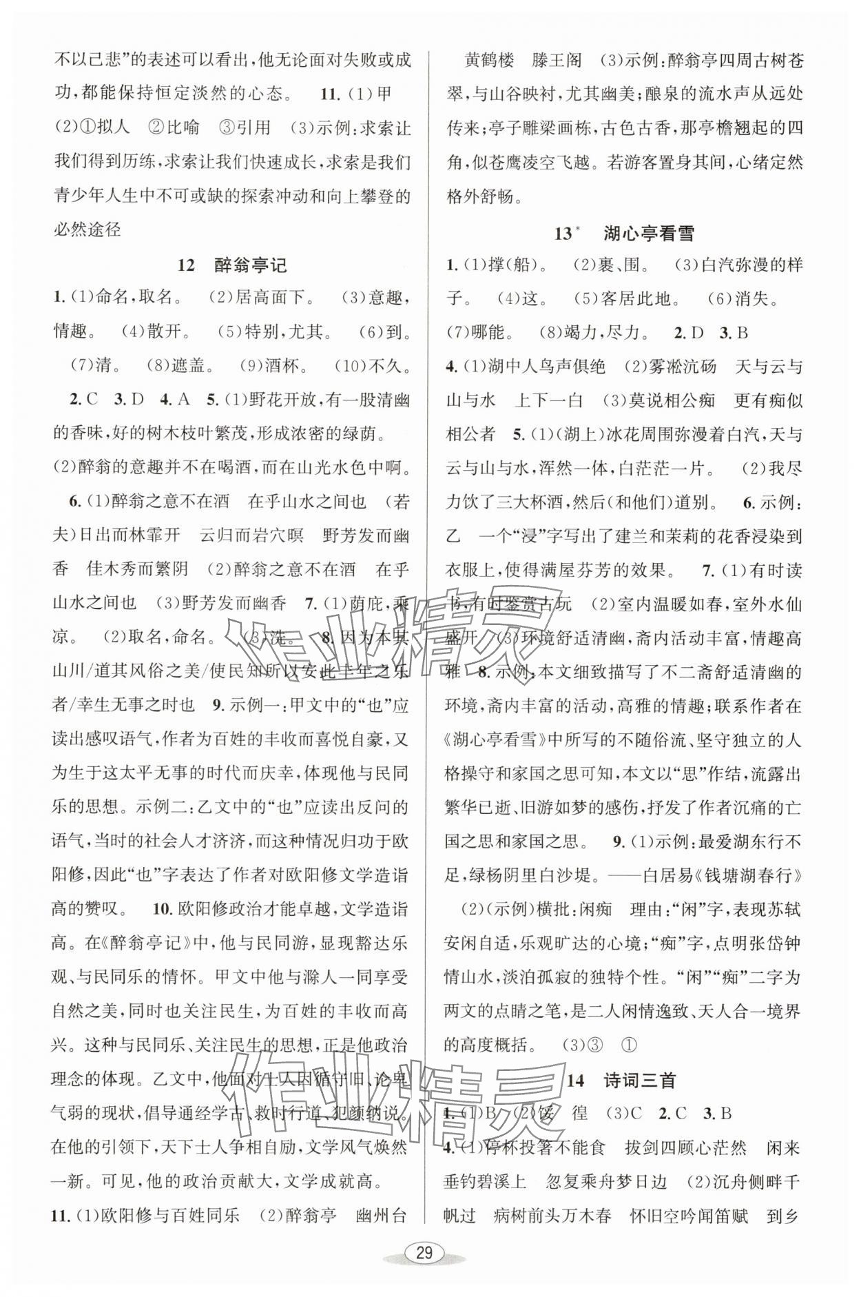 2025年教與學(xué)課程同步講練九年級(jí)語(yǔ)文全一冊(cè)人教版 第7頁(yè)