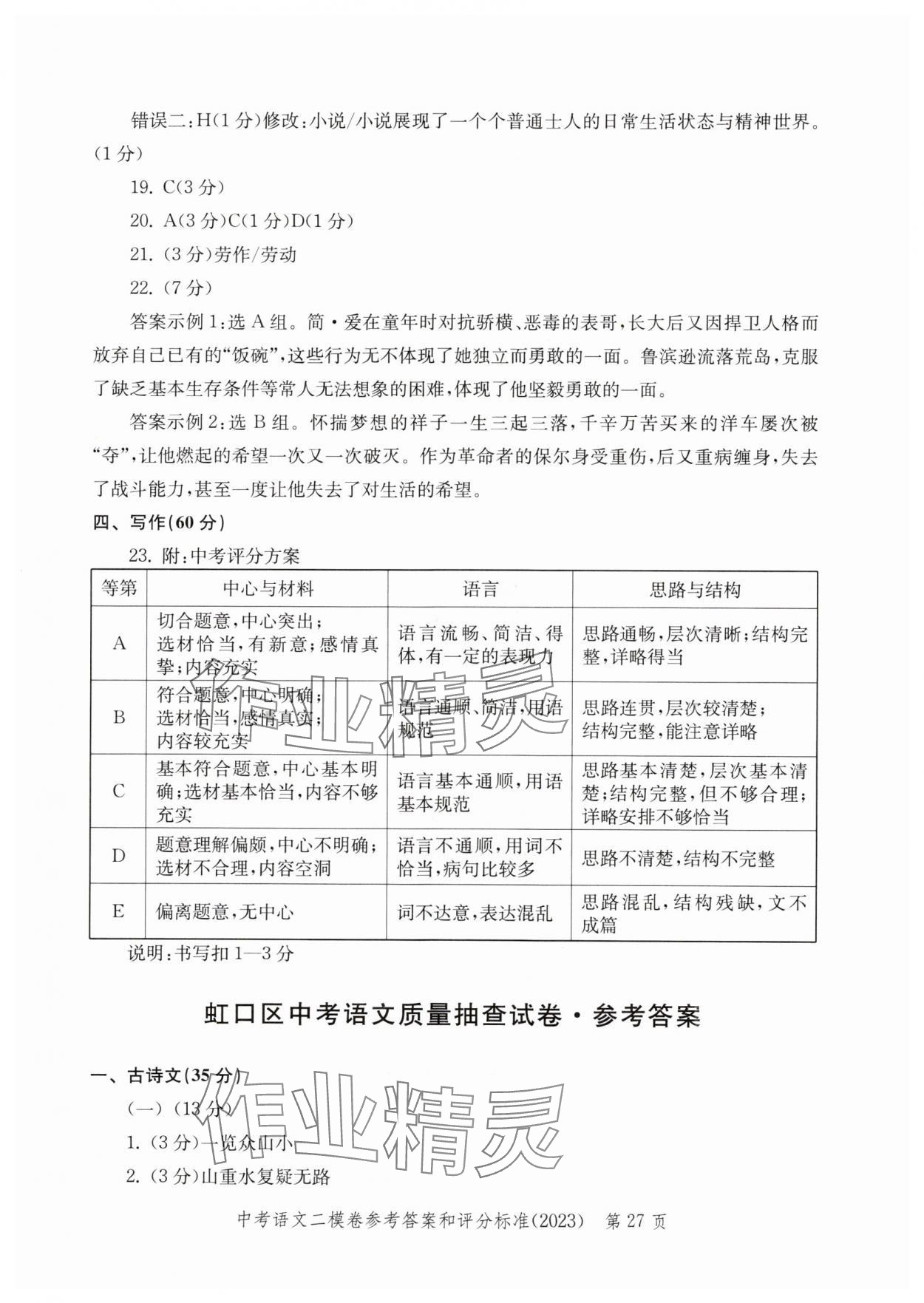 2020年~2023年走向成功語(yǔ)文二模&nbsp;參考答案第27頁(yè)