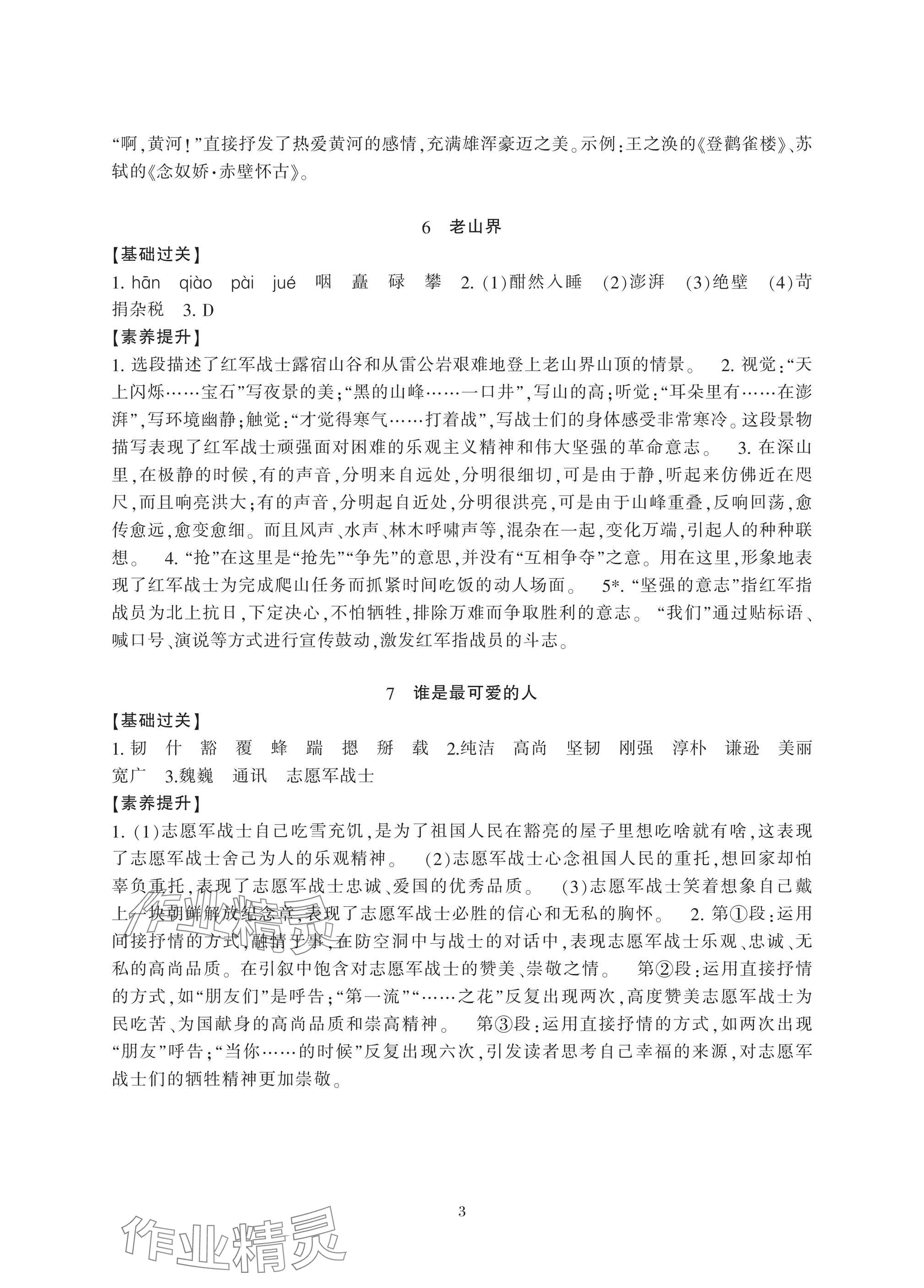 2025年新課標學(xué)習(xí)方法指導(dǎo)叢書七年級語文下冊人教版 參考答案第3頁