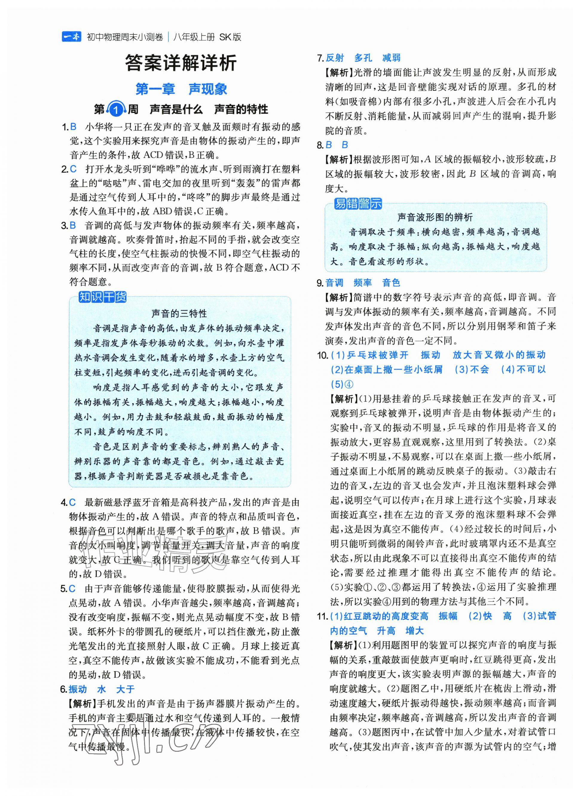 2026年一本周末小测卷八年级物理上册苏科版&nbsp;第1页