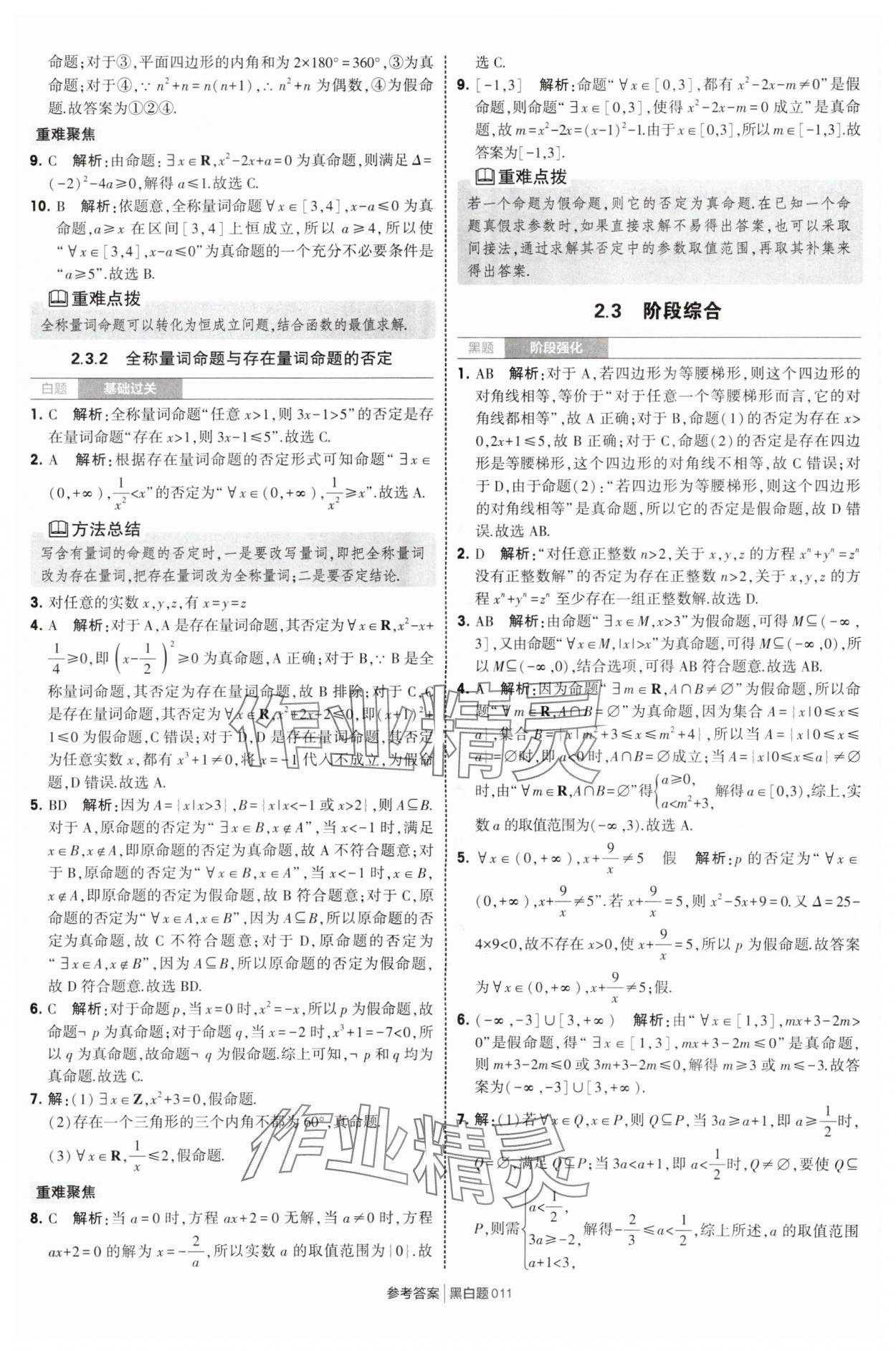 2025年經(jīng)綸學(xué)典學(xué)霸黑白題高中數(shù)學(xué)必修第一冊(cè)蘇教版 第11頁