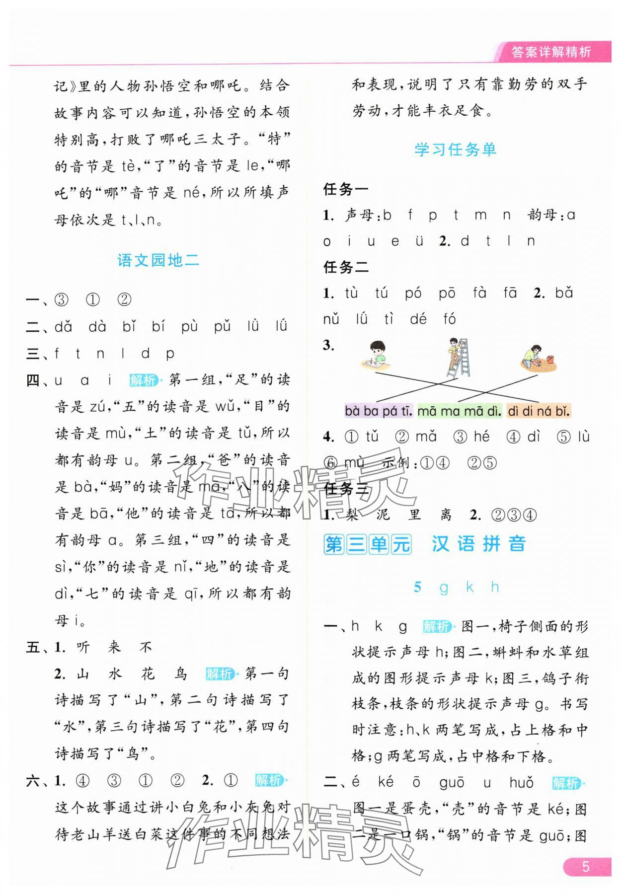 2024年亮点给力提优课时作业本一年级语文上册人教版 参考答案第5页