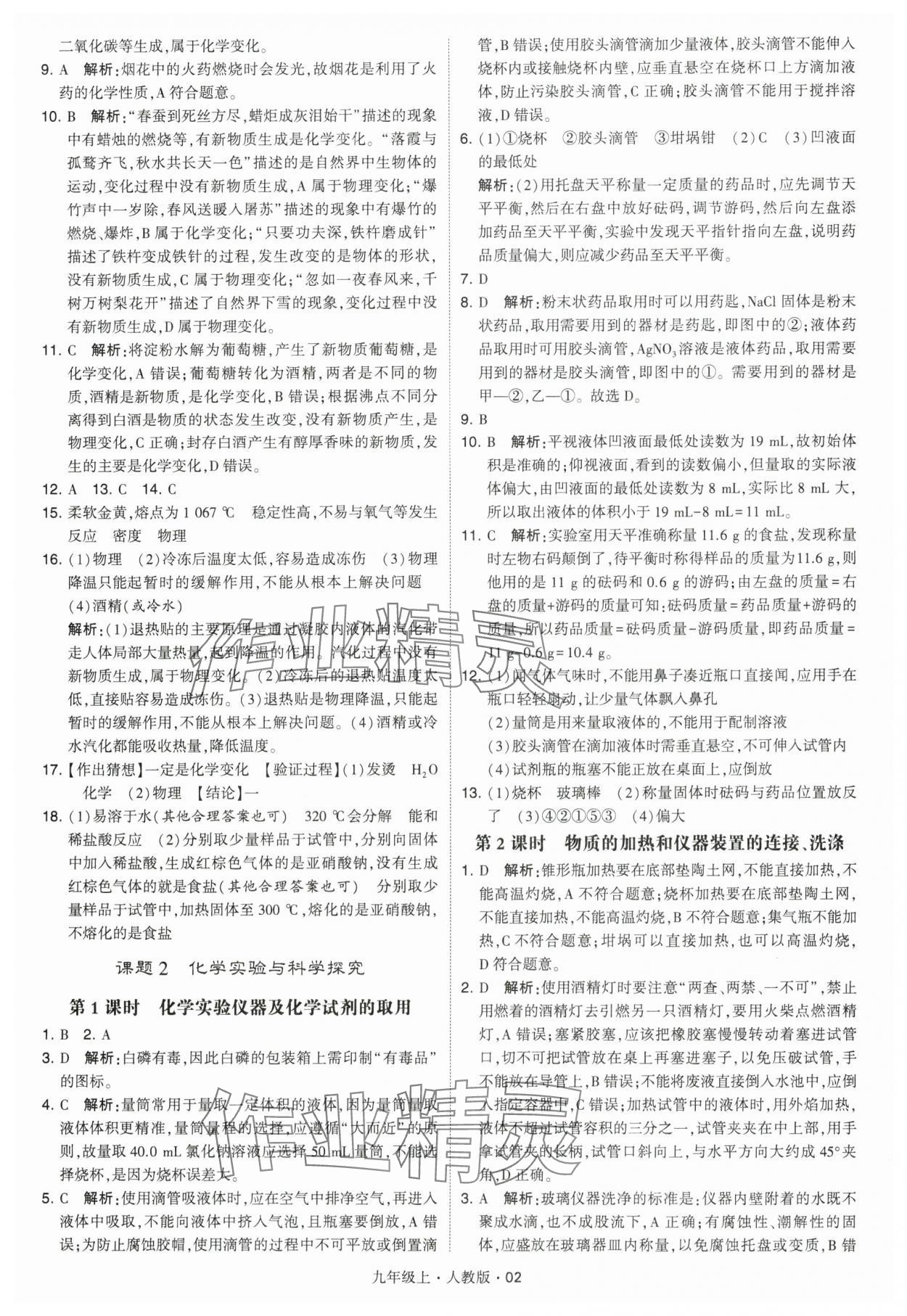 2024年學(xué)霸題中題九年級化學(xué)上冊人教版 參考答案第2頁