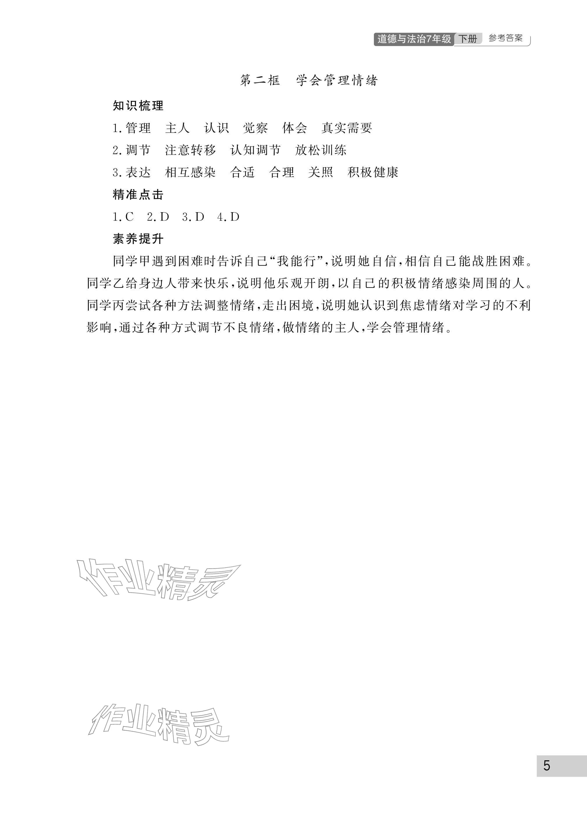 2026年课堂作业武汉出版社七年级道德与法治下册人教版&nbsp;参考答案第5页