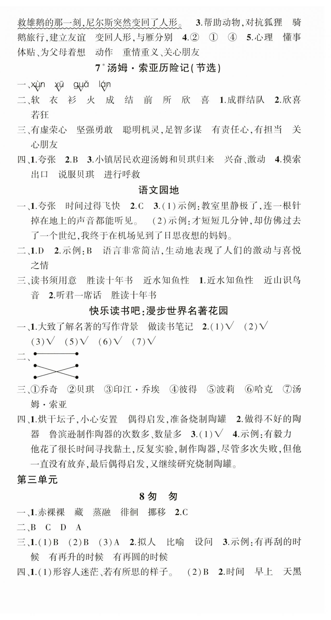 2025年?duì)钤刹怕穭?chuàng)優(yōu)作業(yè)100分六年級語文下冊人教版湖南專版 參考答案第4頁