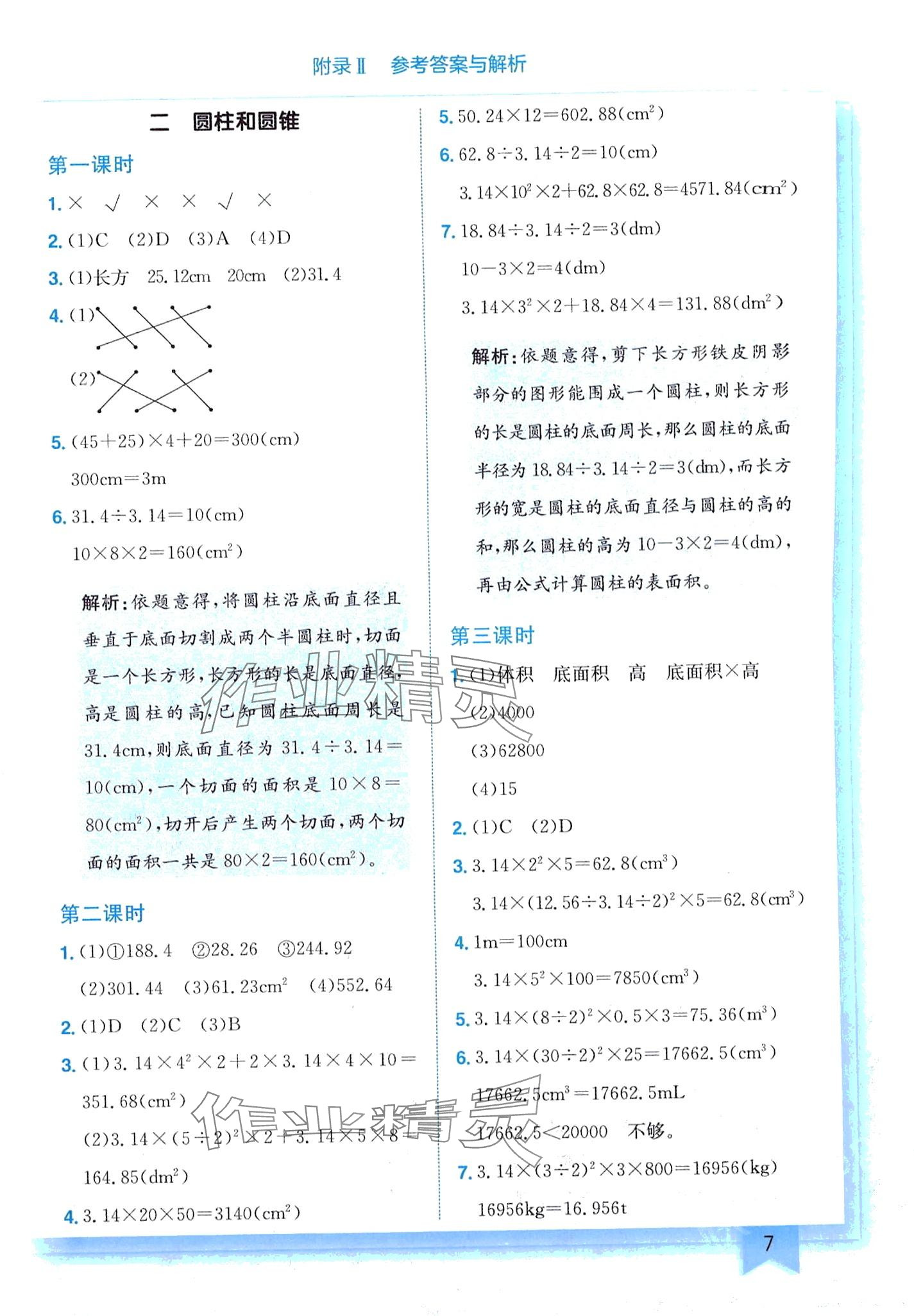 2024年黄冈小状元作业本六年级数学下册西师大版 第7页