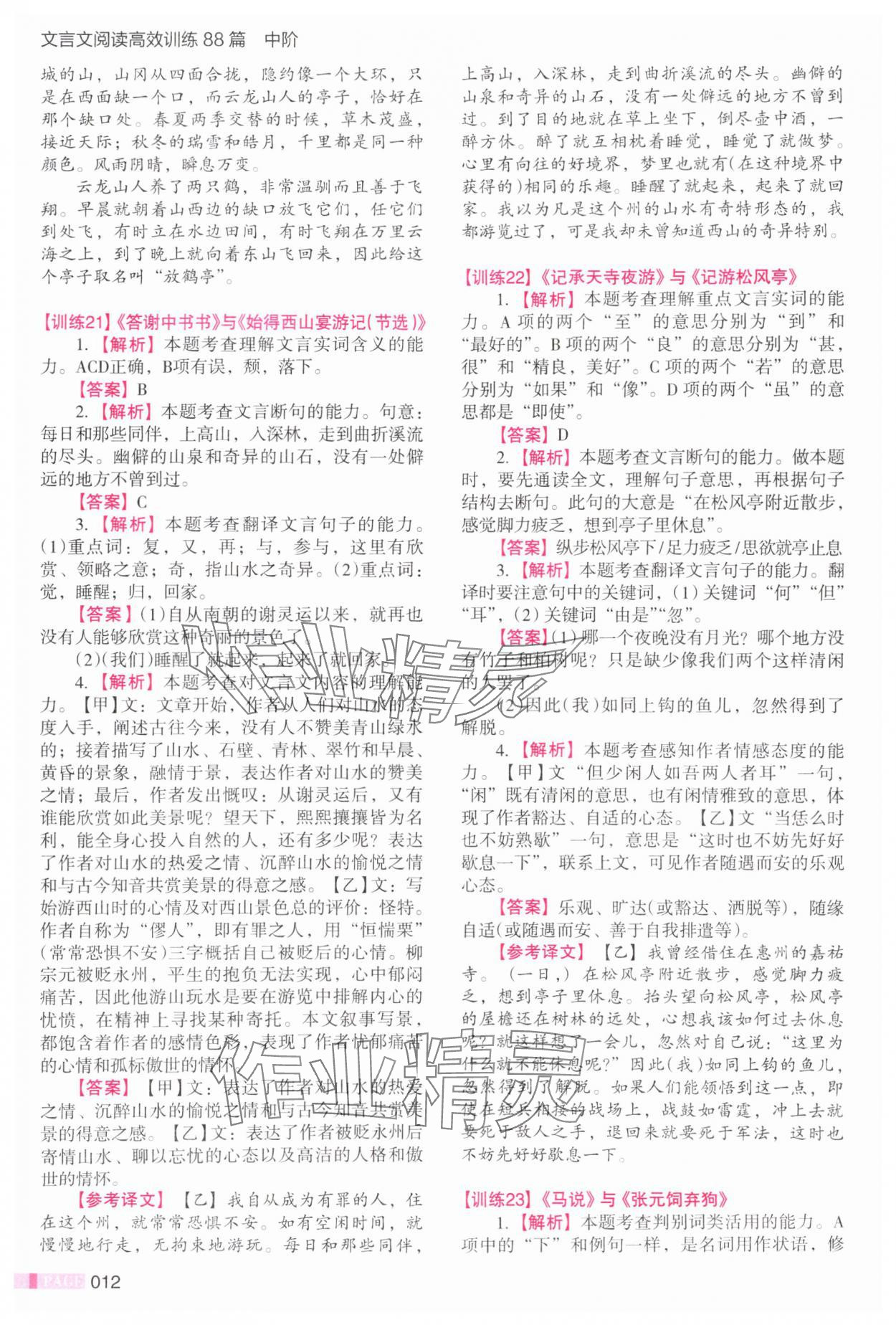 2025年木頭馬文言文閱讀高效訓(xùn)練88篇八年級(jí)語文 第12頁