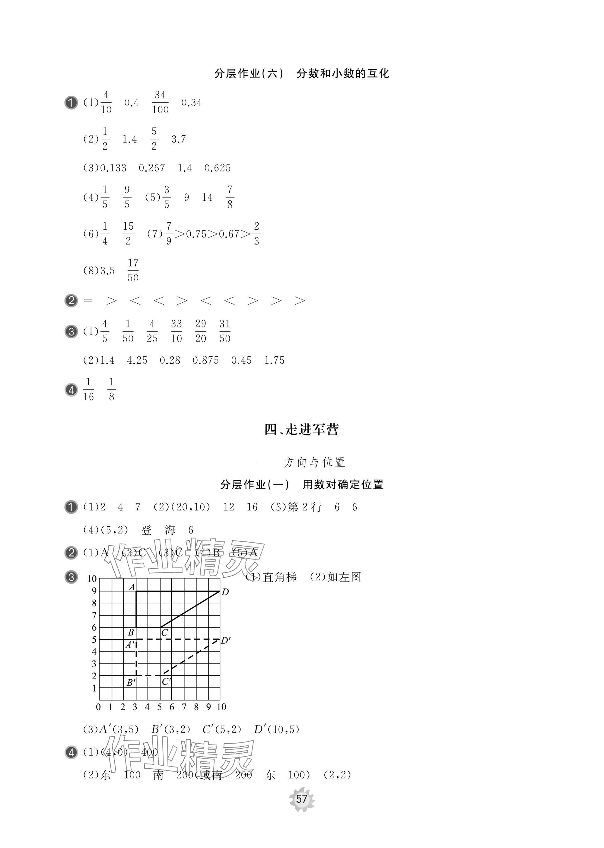 2025年新課堂同步學習與探究五年級數(shù)學下冊青島版棗莊專版 參考答案第7頁