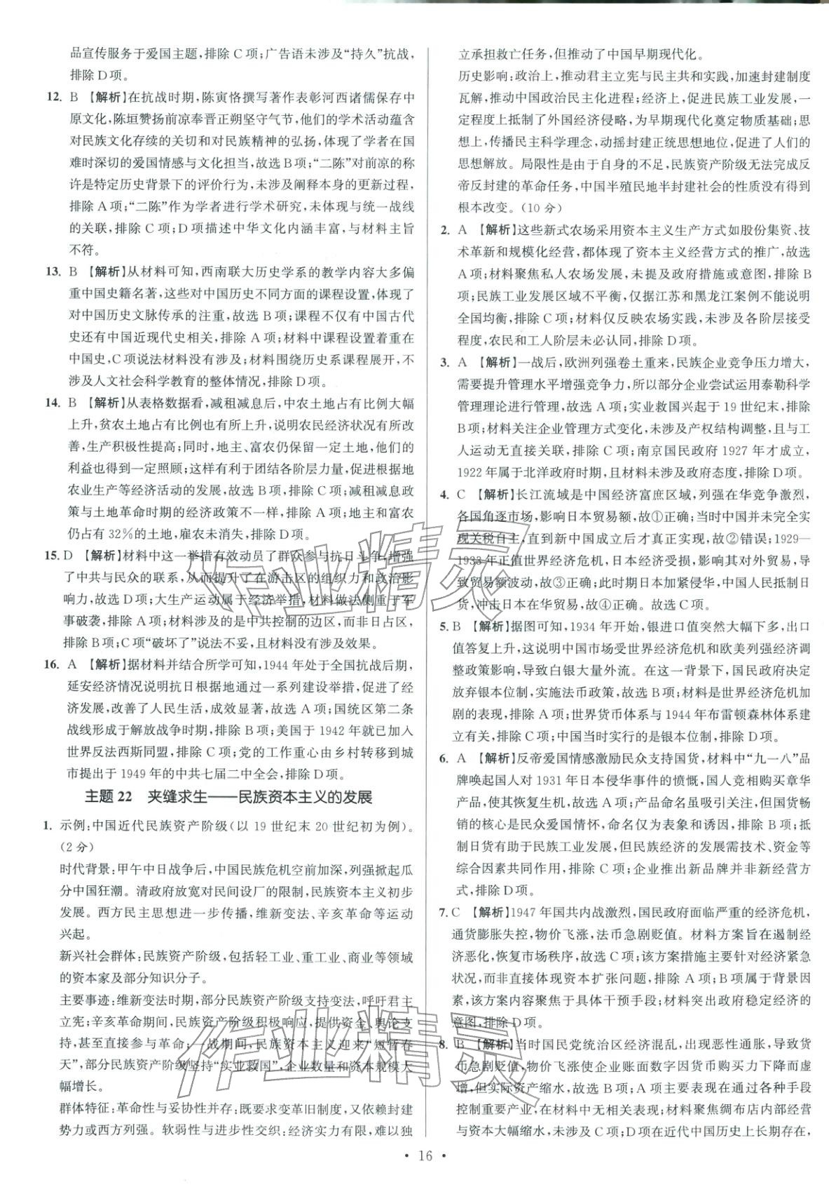 2026年南方凤凰台5A新考案高考历史阶段史二轮 参考答案第16页