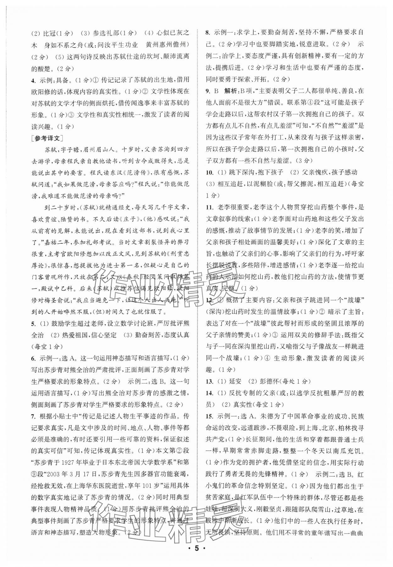 2024年通城學典初中語文閱讀組合訓練八年級上冊蘇州專版 參考答案第5頁