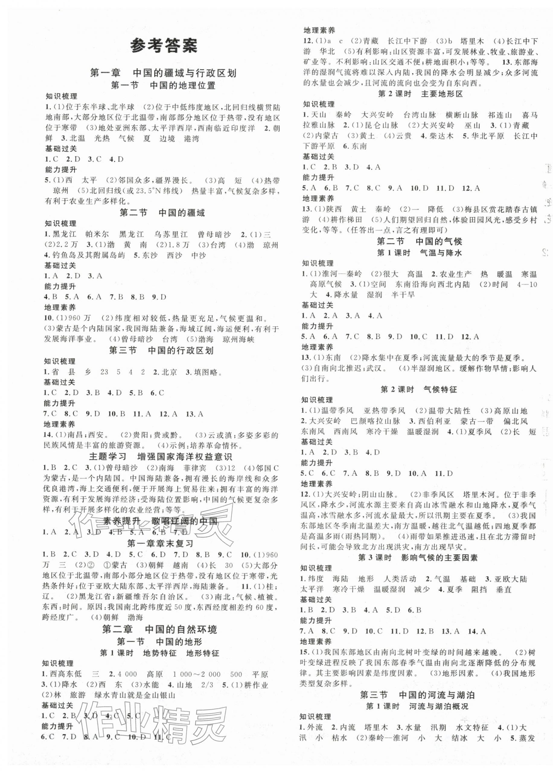 2025年名校课堂八年级地理全一册商务星球版 第1页