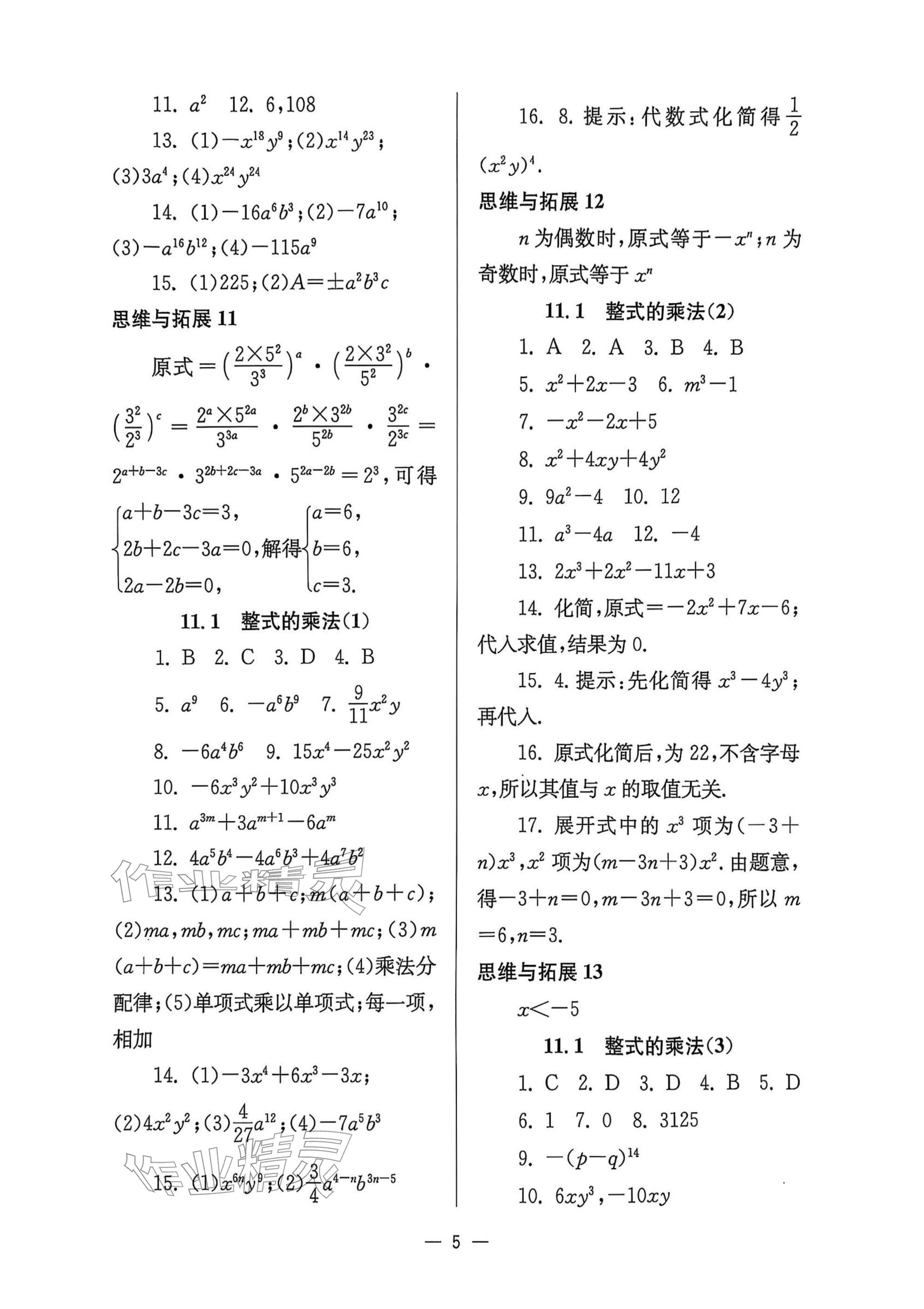 2025年中学生世界七年级数学上册沪教版五四制 参考答案第5页