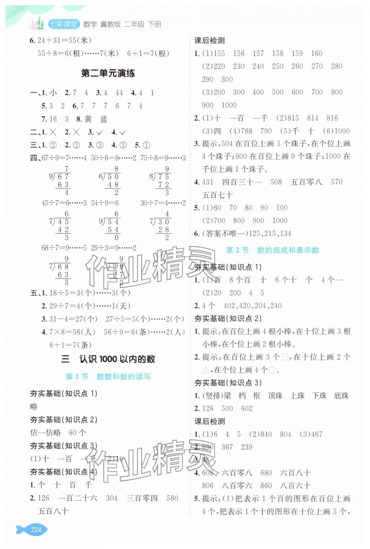 2025年七彩課堂二年級(jí)數(shù)學(xué)下冊(cè)冀教版 參考答案第3頁