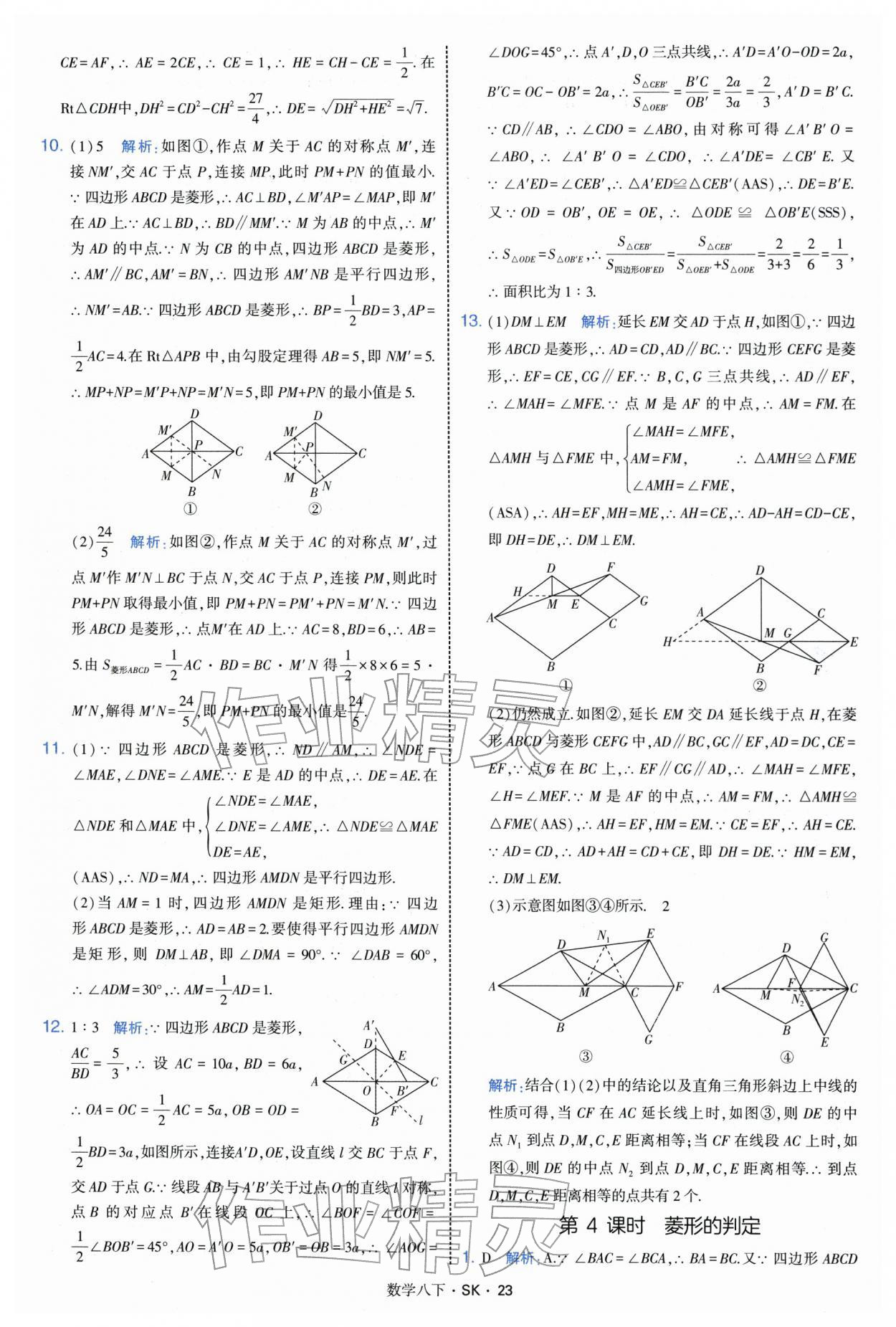 2026年学霸题中题八年级数学下册苏科版&nbsp;参考答案第23页