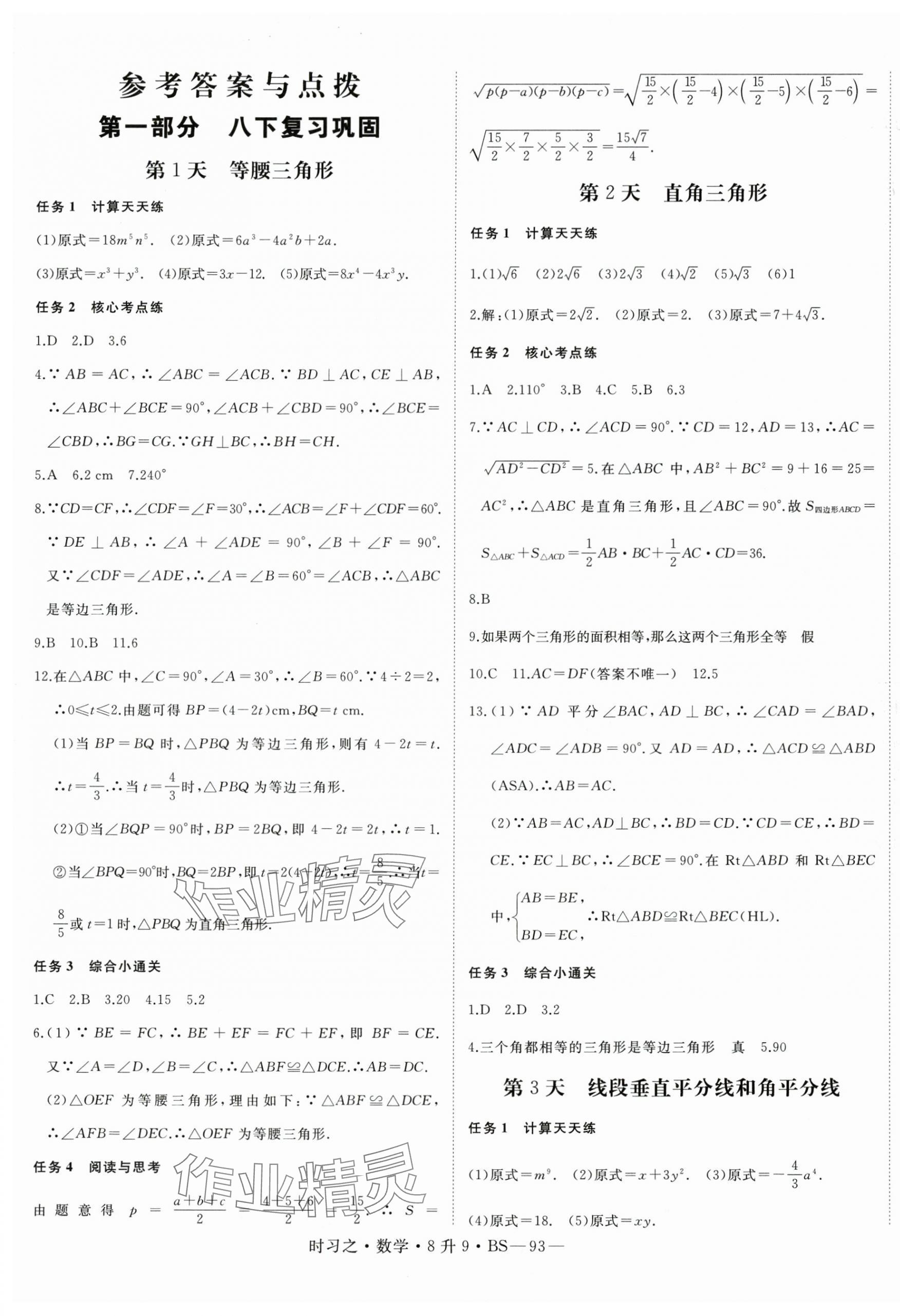 2025年時習之暑假銜接八年級數(shù)學北師大版 第1頁