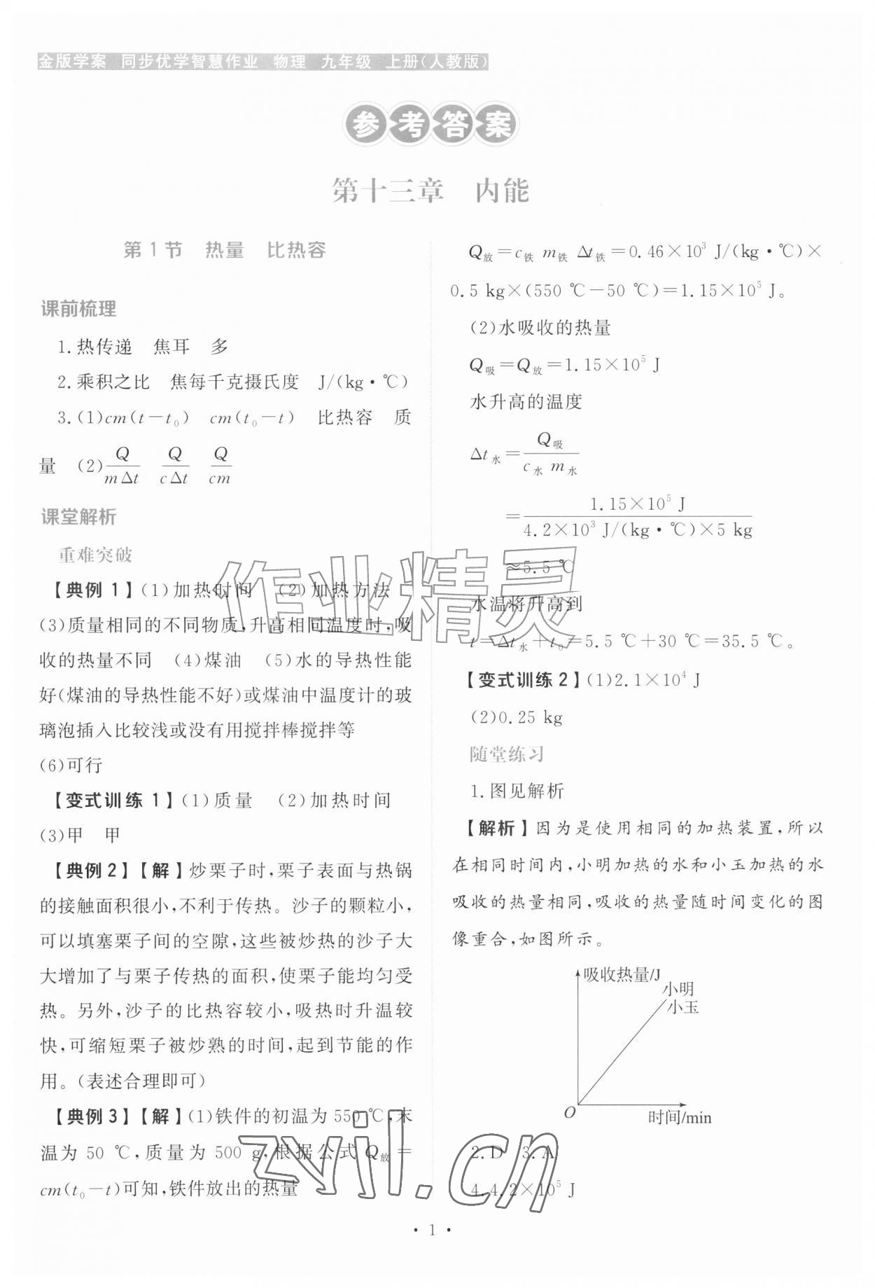 2026年金版学案同步优学智慧作业九年级物理上册人教版&nbsp;第1页