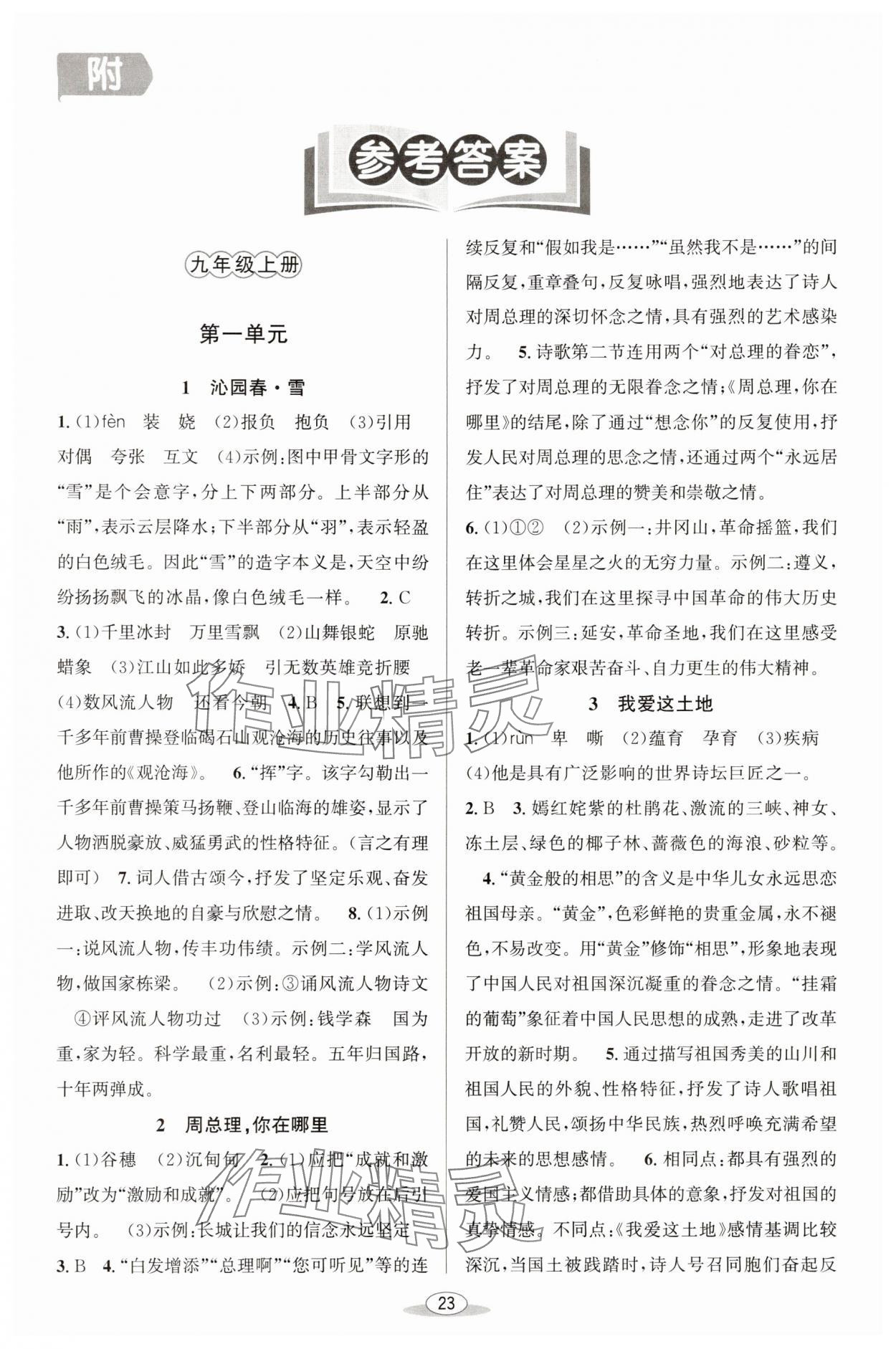 2025年教与学课程同步讲练九年级语文全一册人教版 第1页