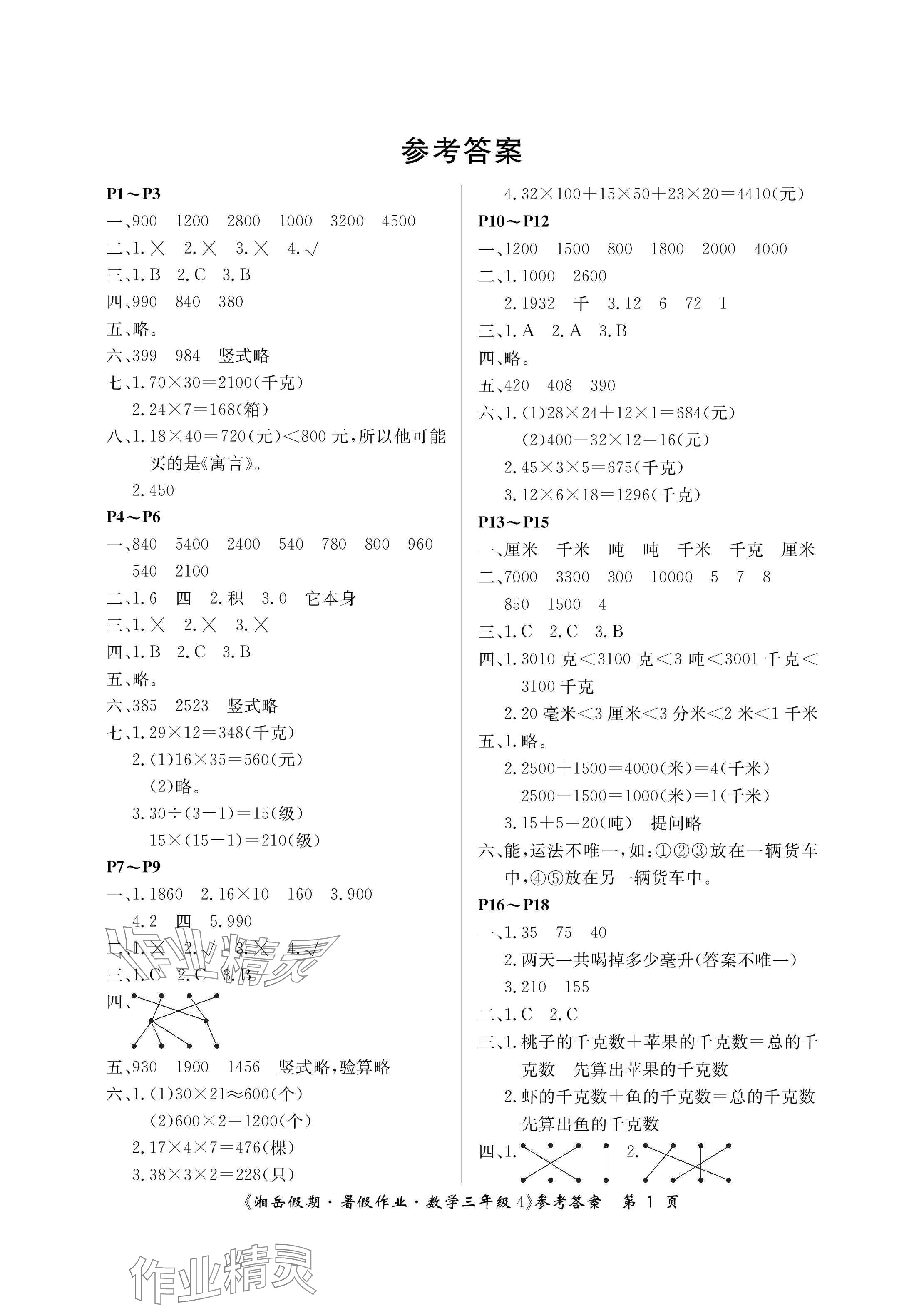 2024年湘岳假期暑假作业三年级数学苏教版第四版 参考答案第1页