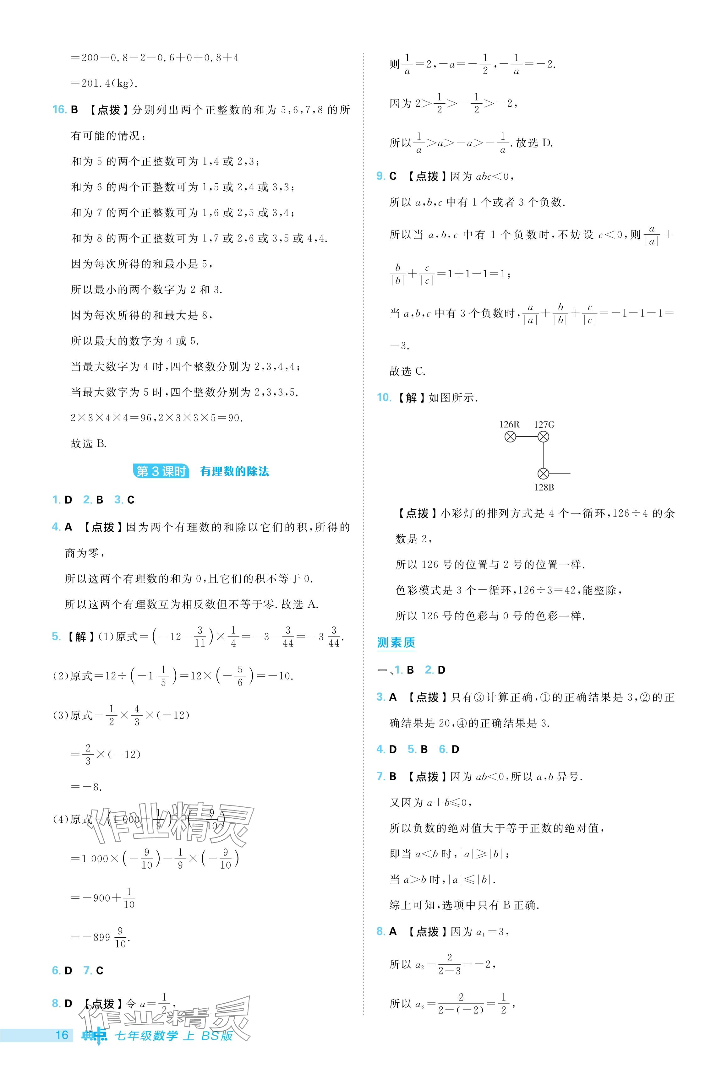 2024年綜合應(yīng)用創(chuàng)新題典中點七年級數(shù)學(xué)上冊北師大版 參考答案第16頁