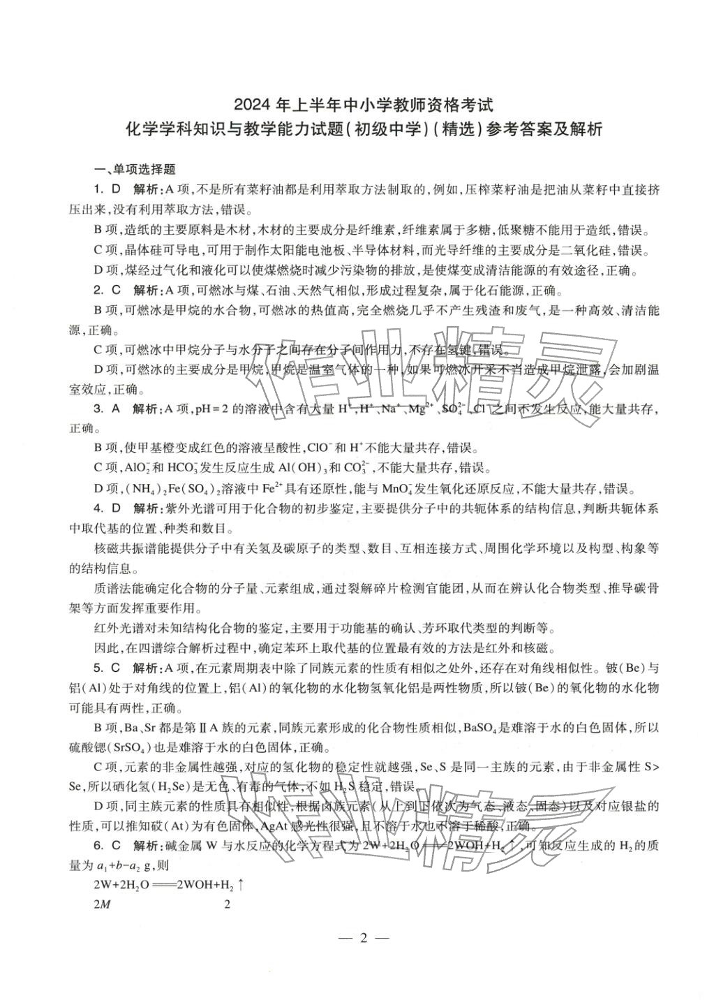 2025年化学学科知识与教学能力历年真题及标准预测试卷上册&nbsp;第2页