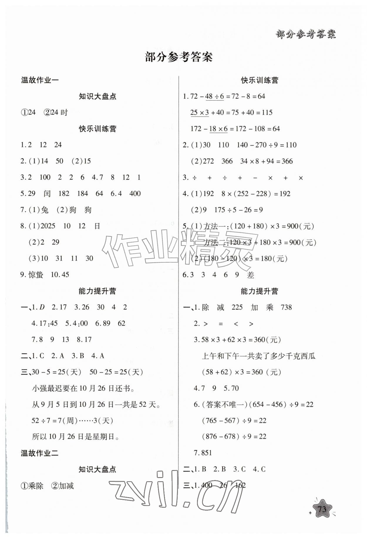 2026年好学生暑假生活三年级数学冀教版&nbsp;第1页