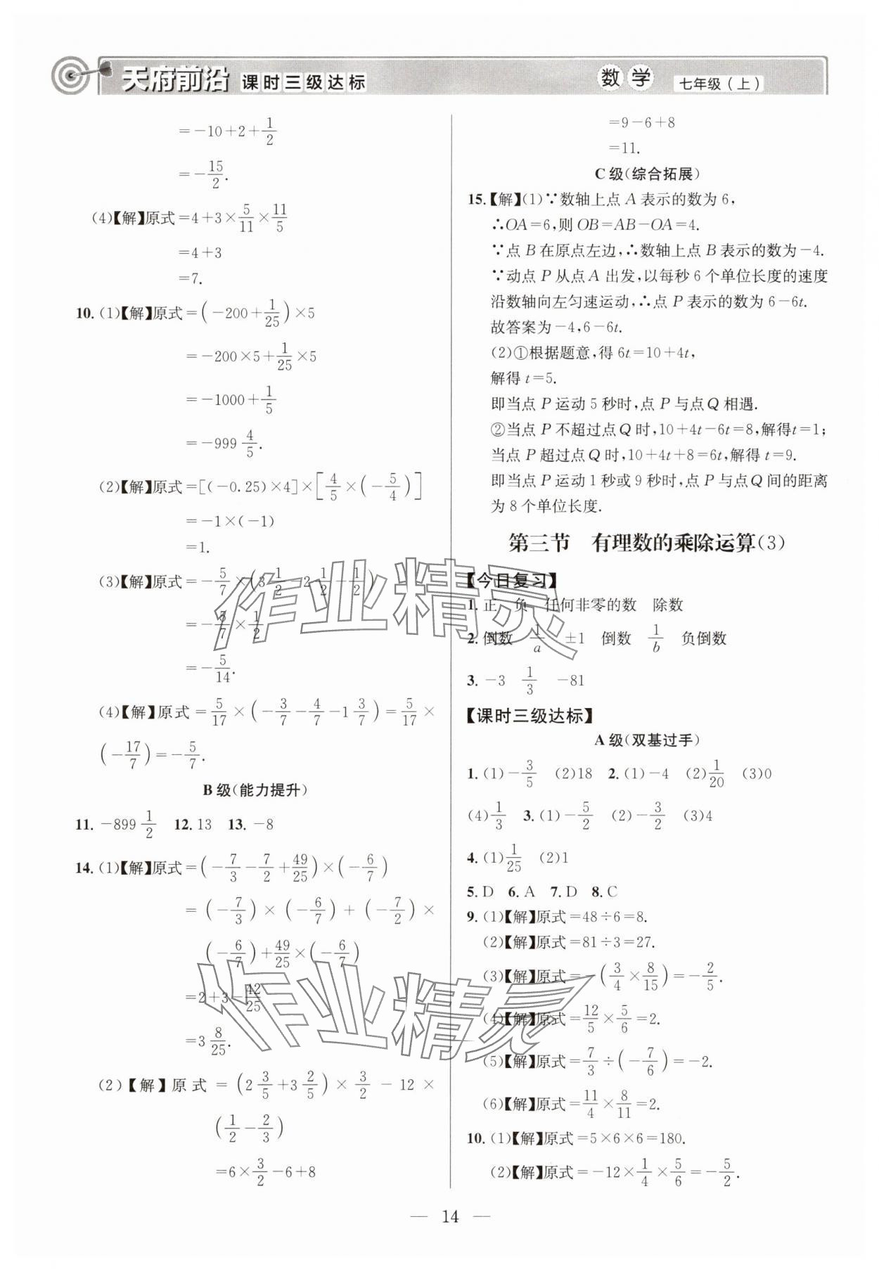 2025年天府前沿七年級數(shù)學(xué)上冊北師大版 第14頁