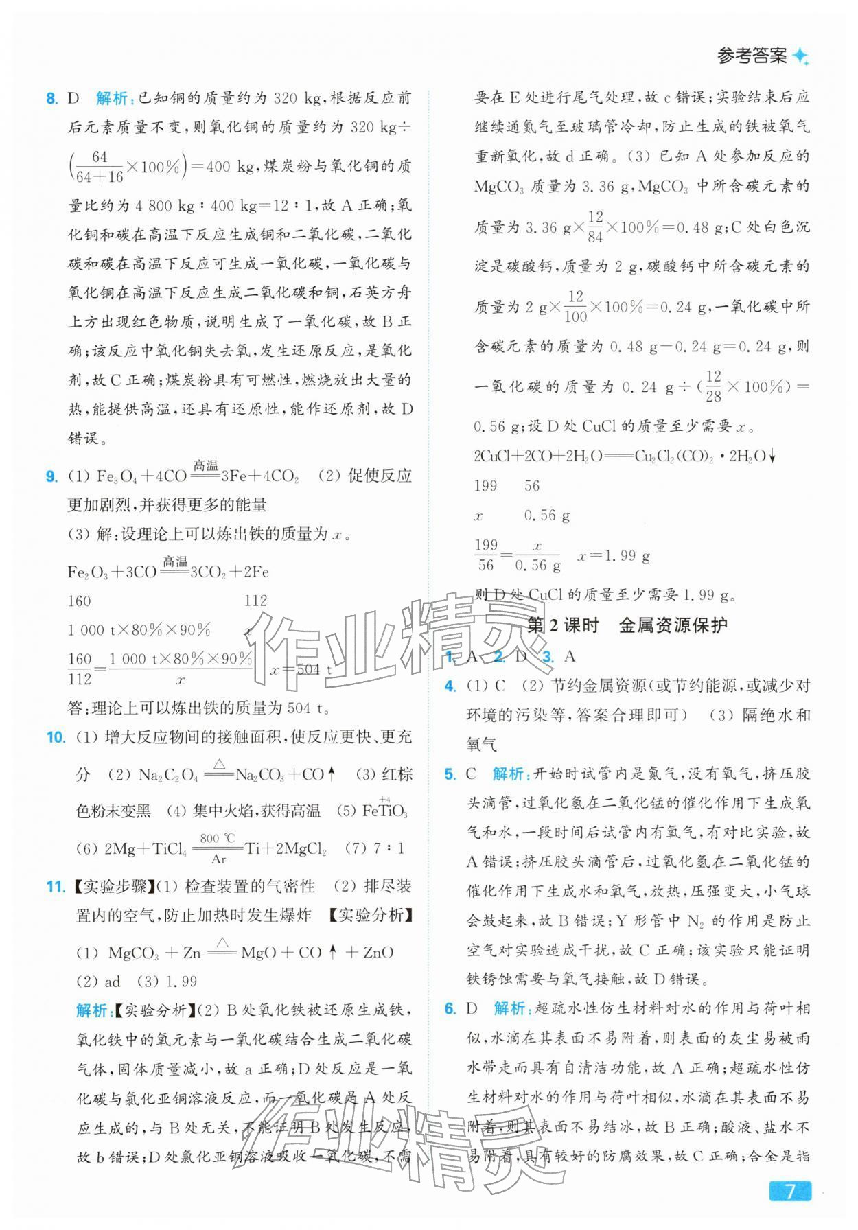 2026年亮点给力提优课时作业本九年级化学下册人教版&nbsp;第7页
