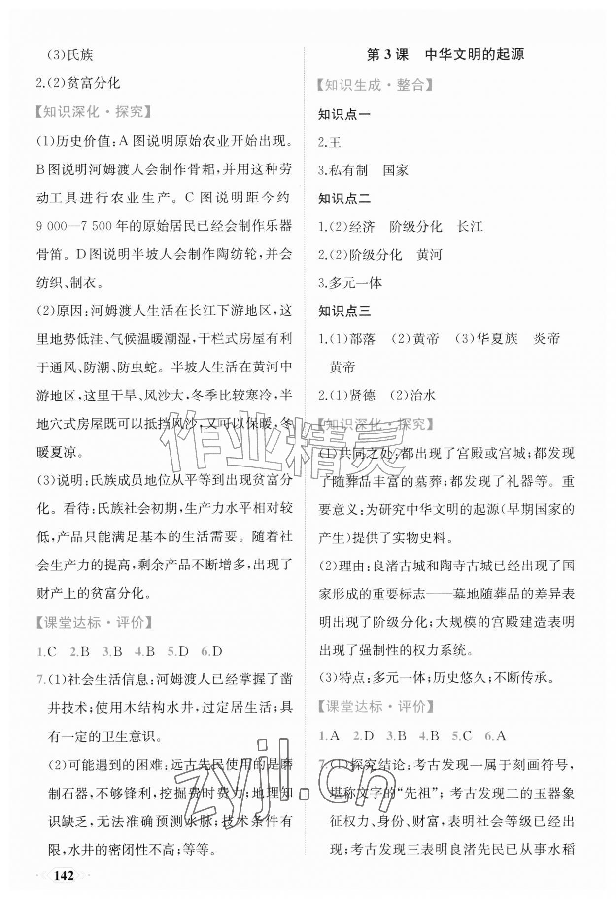 2026年同步导学与优化训练七年级历史上册人教版&nbsp;第2页
