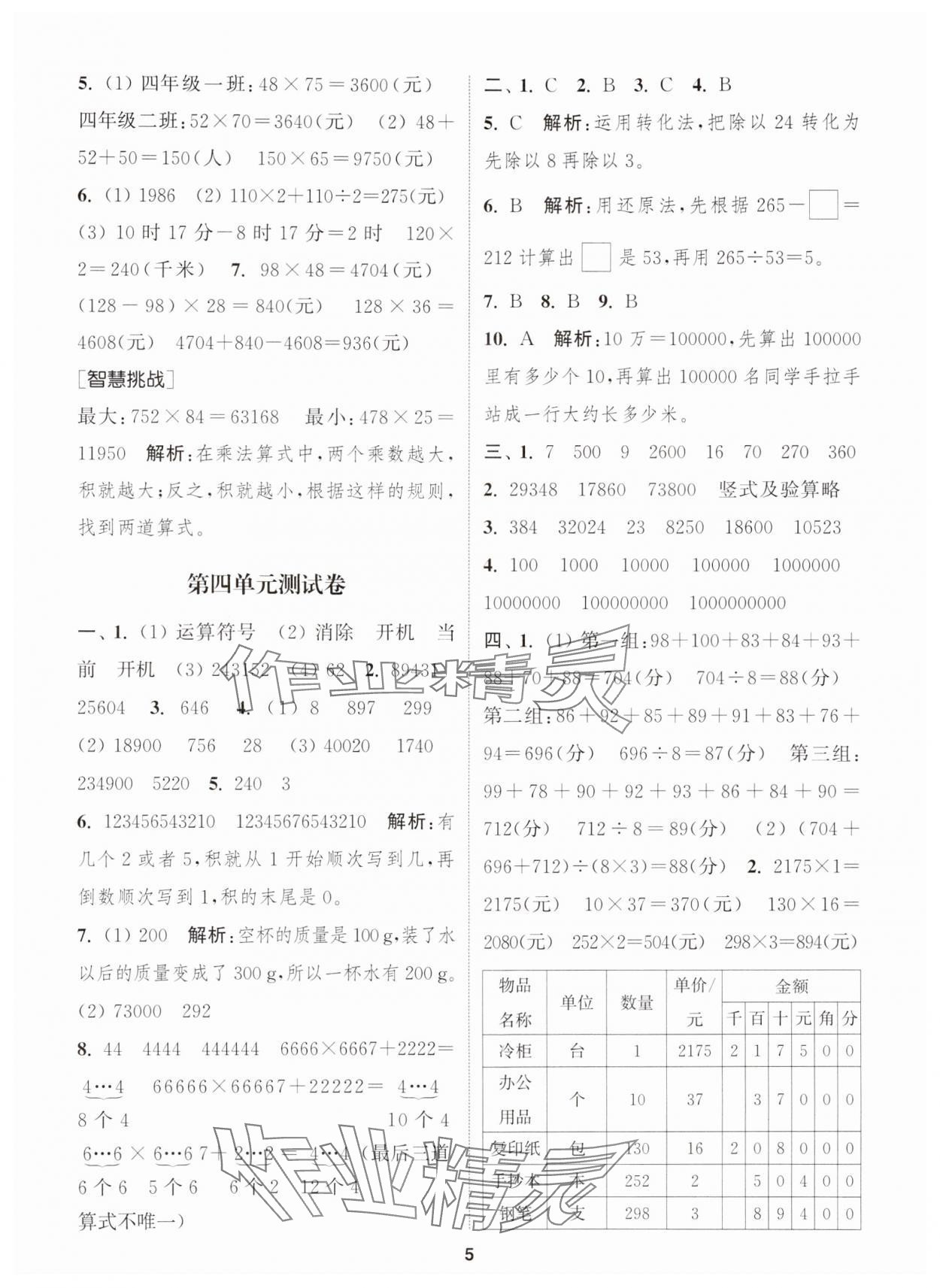 2024年通城學(xué)典卷典四年級(jí)數(shù)學(xué)下冊(cè)蘇教版江蘇專版 第5頁