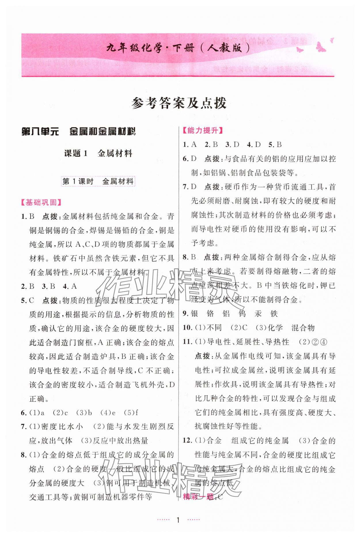 2024年三維數(shù)字課堂九年級化學(xué)下冊人教版 參考答案第1頁