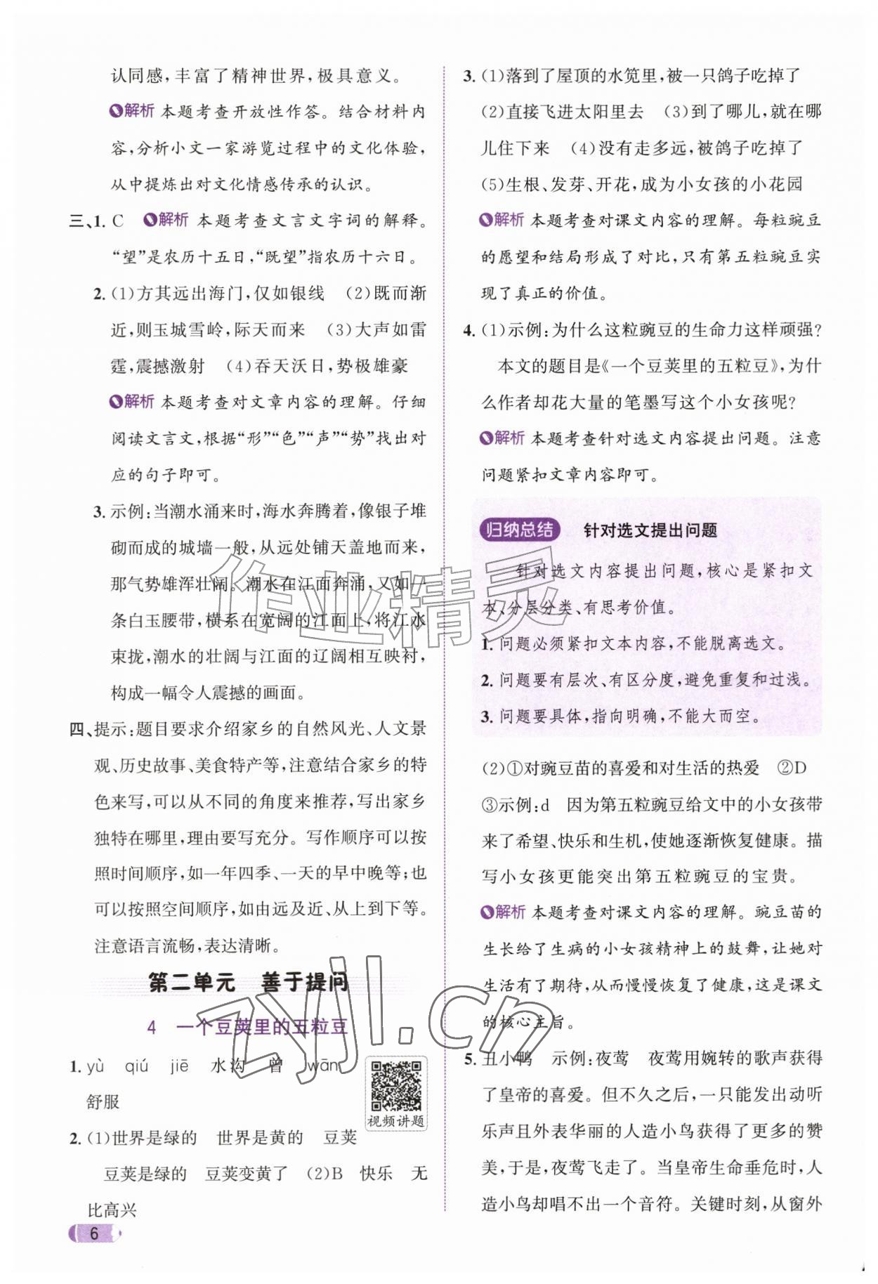 2026年奔跑吧天天练四年级语文上册人教版&nbsp;参考答案第6页