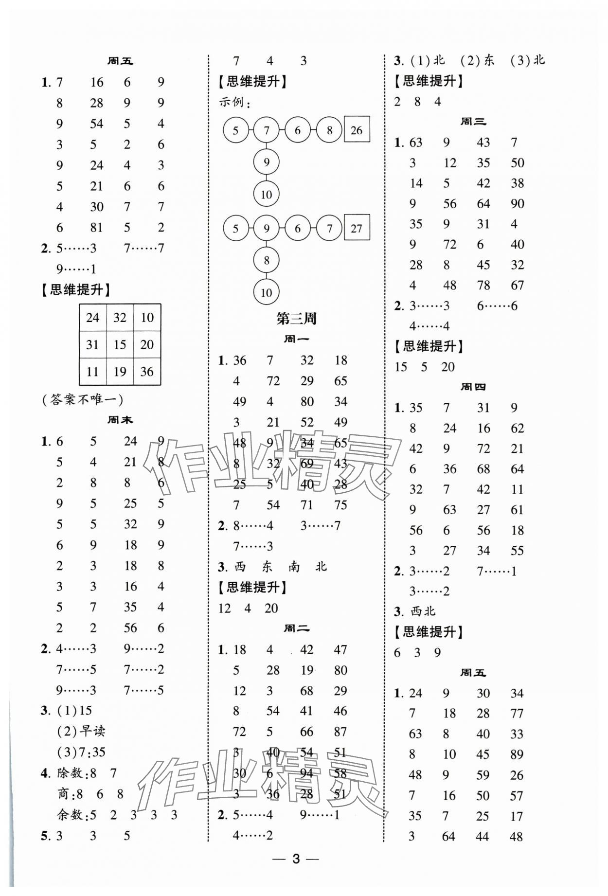 2025年經(jīng)綸學(xué)典計(jì)算達(dá)人二年級(jí)數(shù)學(xué)下冊(cè)蘇教版&nbsp;第3頁(yè)