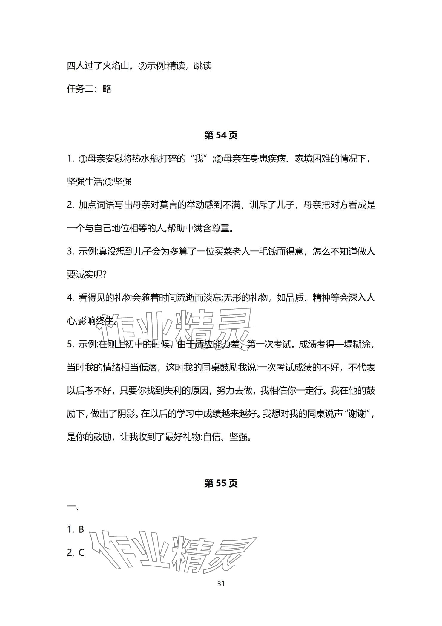 2024年同步學(xué)習(xí)方略七年級語文上冊人教版福建專版 參考答案第31頁