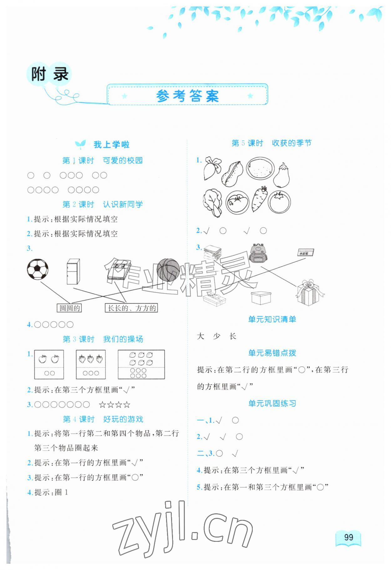 2026年新课程学习与测评同步学习一年级数学上册北师大版&nbsp;第1页