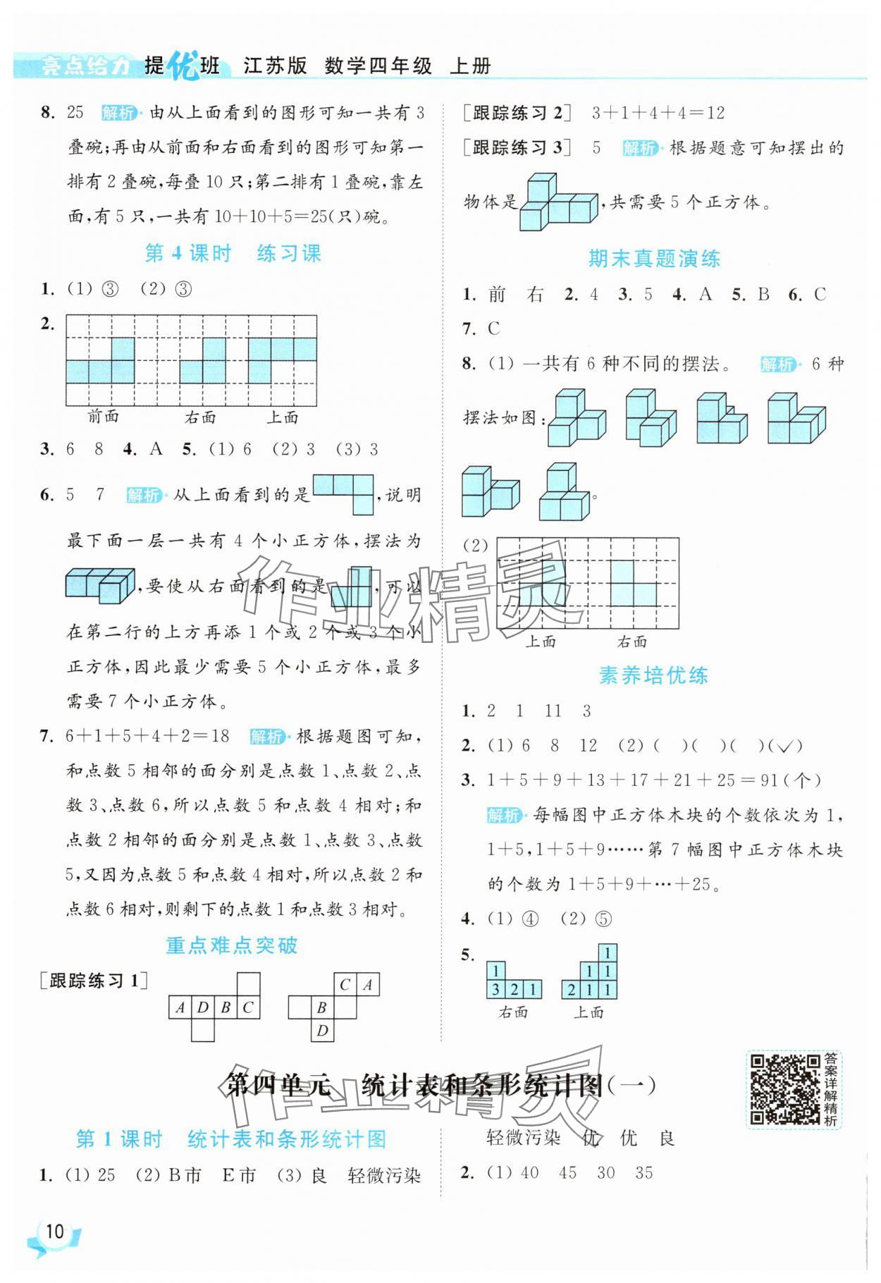 2025年亮點(diǎn)給力提優(yōu)班四年級(jí)數(shù)學(xué)上冊(cè)蘇教版 參考答案第10頁(yè)