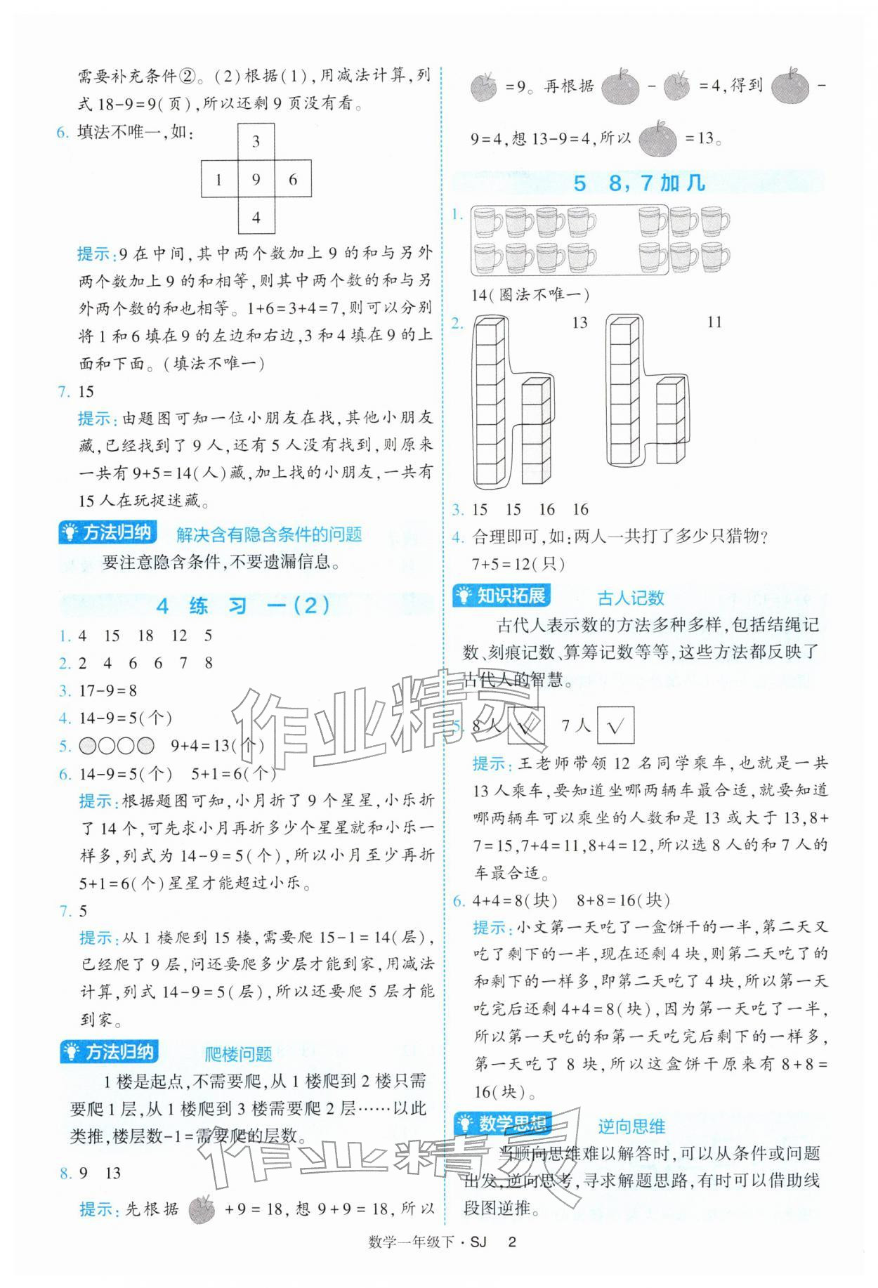 2026年经纶学典提高班一年级数学下册苏教版&nbsp;参考答案第2页