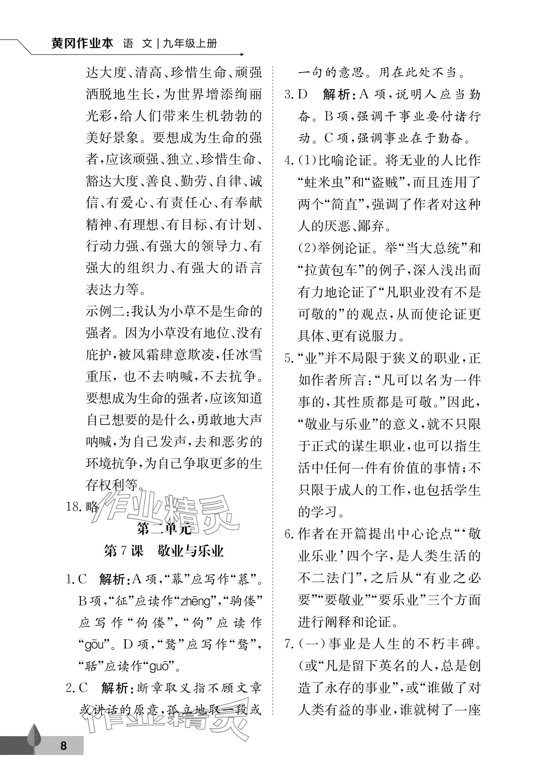 2025年黄冈作业本武汉大学出版社九年级语文上册人教版 参考答案第8页