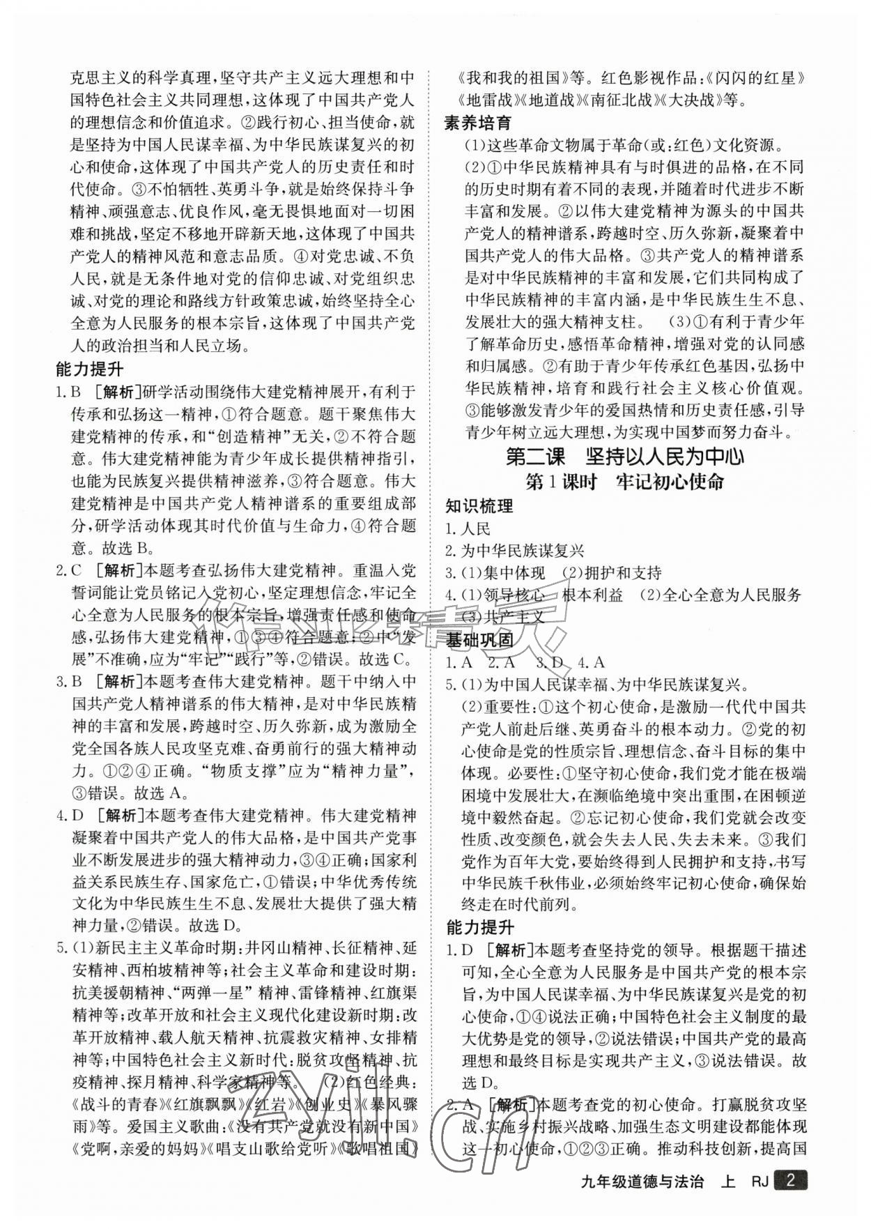 2026年同行学案学练测九年级道德与法治上册人教版&nbsp;参考答案第2页