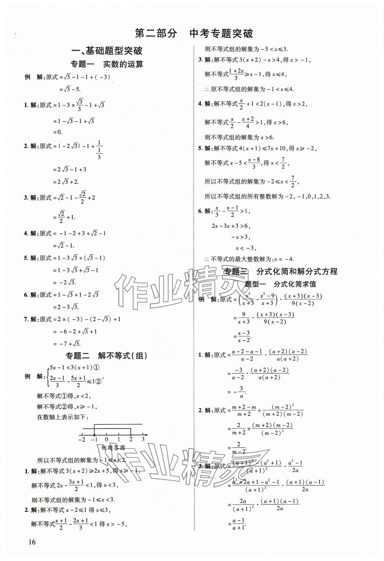 2024年中考零距離數(shù)學(xué)陜西專版 第16頁