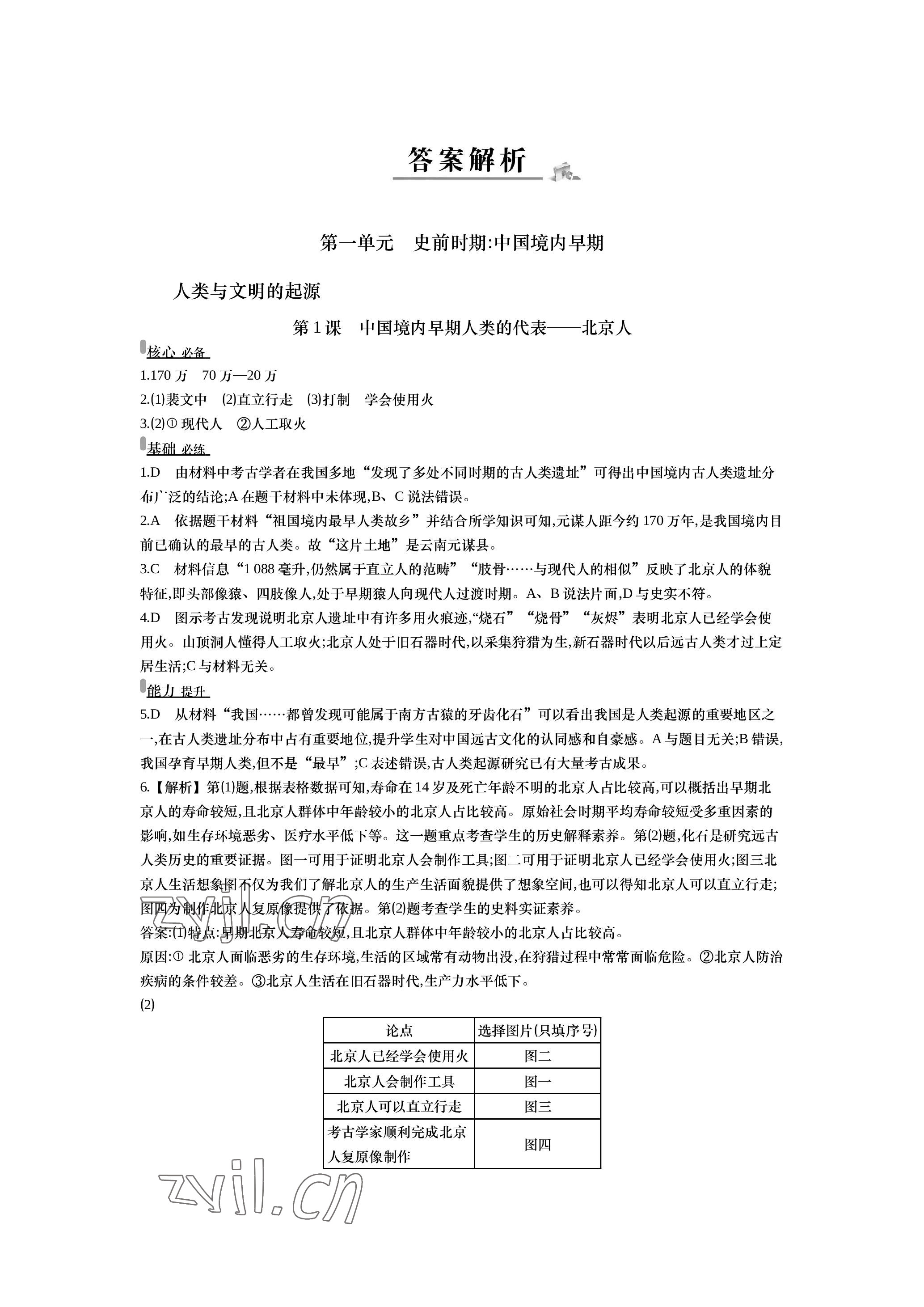 2023年世紀(jì)金榜百練百勝七年級(jí)歷史上冊(cè)人教版湖北專(zhuān)版 參考答案第1頁(yè)